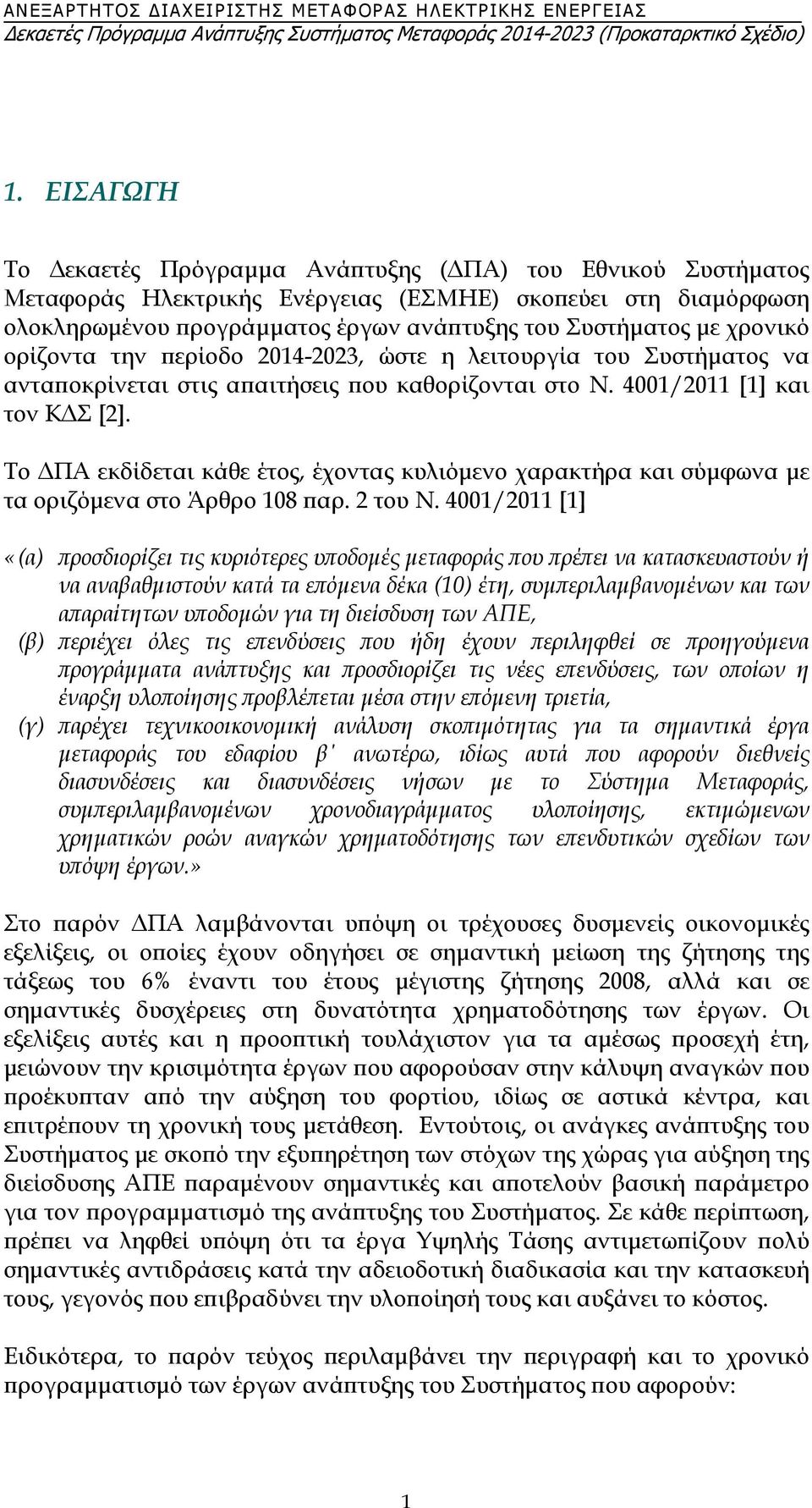 χρονικό ορίζοντα την περίοδο 2014-2023, ώστε η λειτουργία του Συστήματος να ανταποκρίνεται στις απαιτήσεις που καθορίζονται στο Ν. 4001/2011 [1] και τον ΚΔΣ [2].