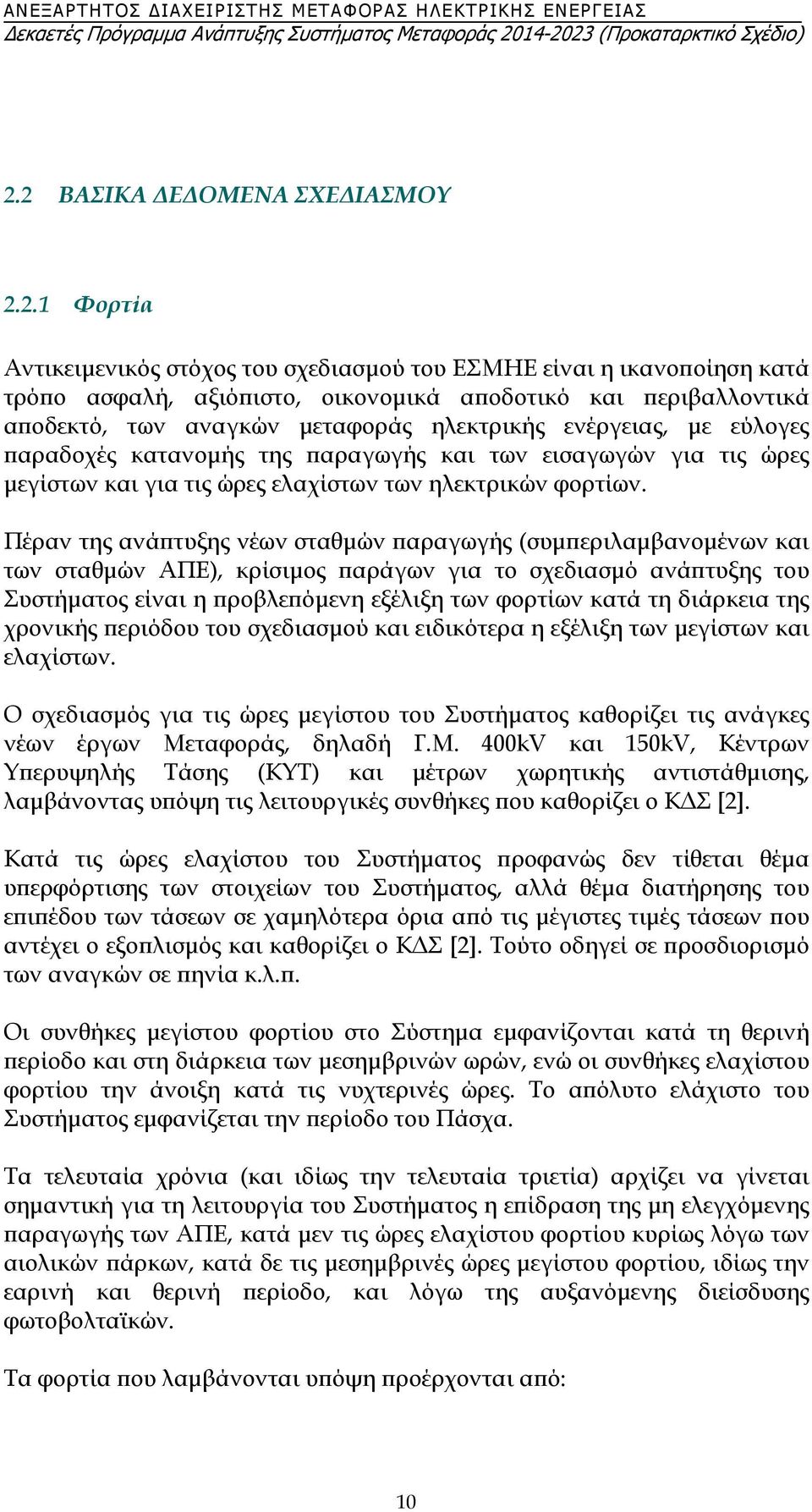 περιβαλλοντικά αποδεκτό, των αναγκών μεταφοράς ηλεκτρικής ενέργειας, με εύλογες παραδοχές κατανομής της παραγωγής και των εισαγωγών για τις ώρες μεγίστων και για τις ώρες ελαχίστων των ηλεκτρικών