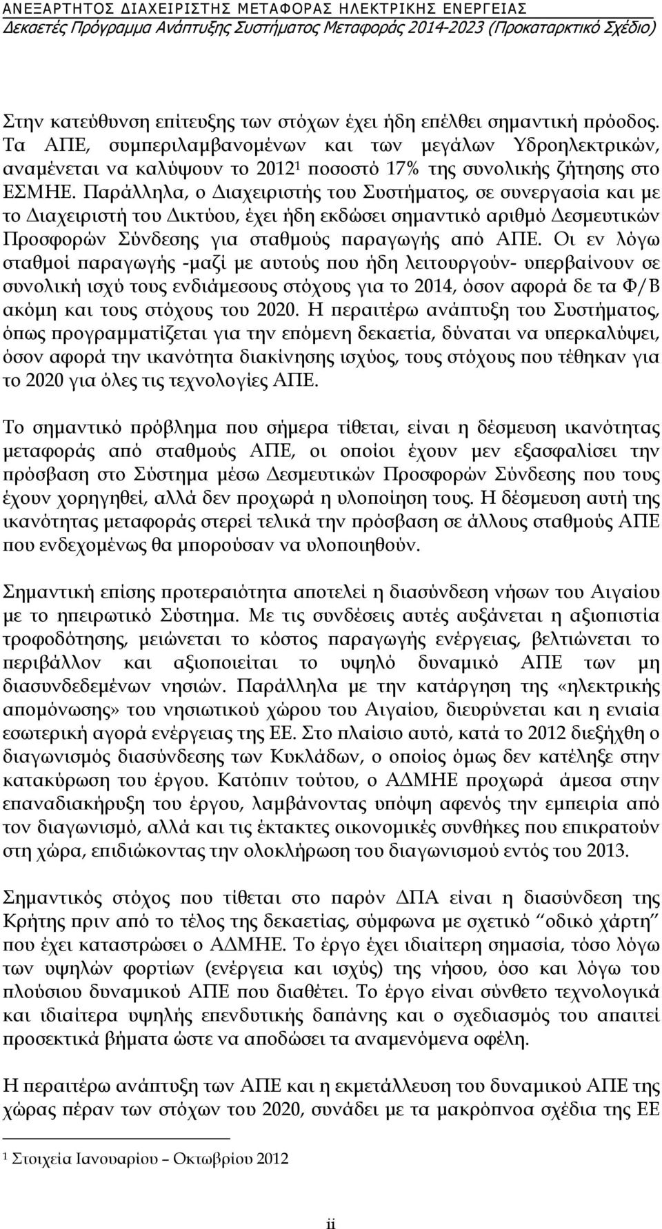 Παράλληλα, ο Διαχειριστής του Συστήματος, σε συνεργασία και με το Διαχειριστή του Δικτύου, έχει ήδη εκδώσει σημαντικό αριθμό Δεσμευτικών Προσφορών Σύνδεσης για σταθμούς παραγωγής από ΑΠΕ.