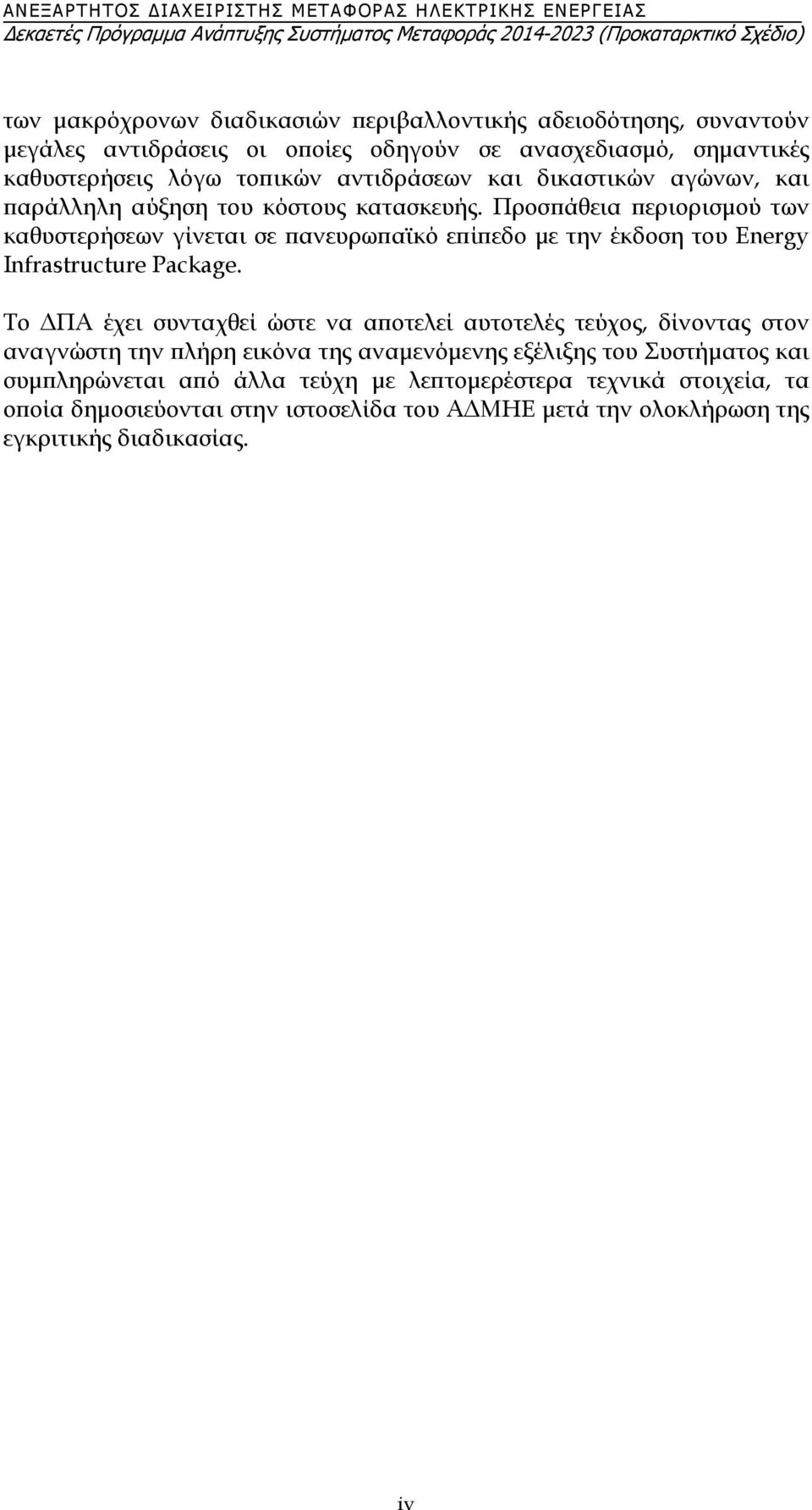 Προσπάθεια περιορισμού των καθυστερήσεων γίνεται σε πανευρωπαϊκό επίπεδο με την έκδοση του Energy Infrastructure Package.