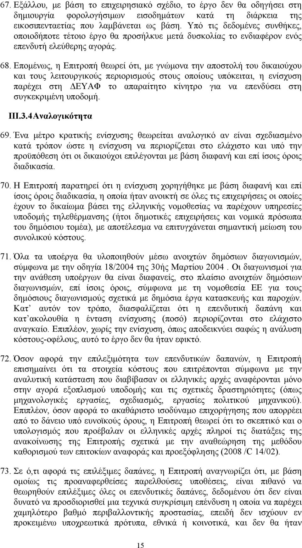 Επομένως, η Επιτροπή θεωρεί ότι, με γνώμονα την αποστολή του δικαιούχου και τους λειτουργικούς περιορισμούς στους οποίους υπόκειται, η ενίσχυση παρέχει στη ΔΕΥΑΦ το απαραίτητο κίνητρο για να