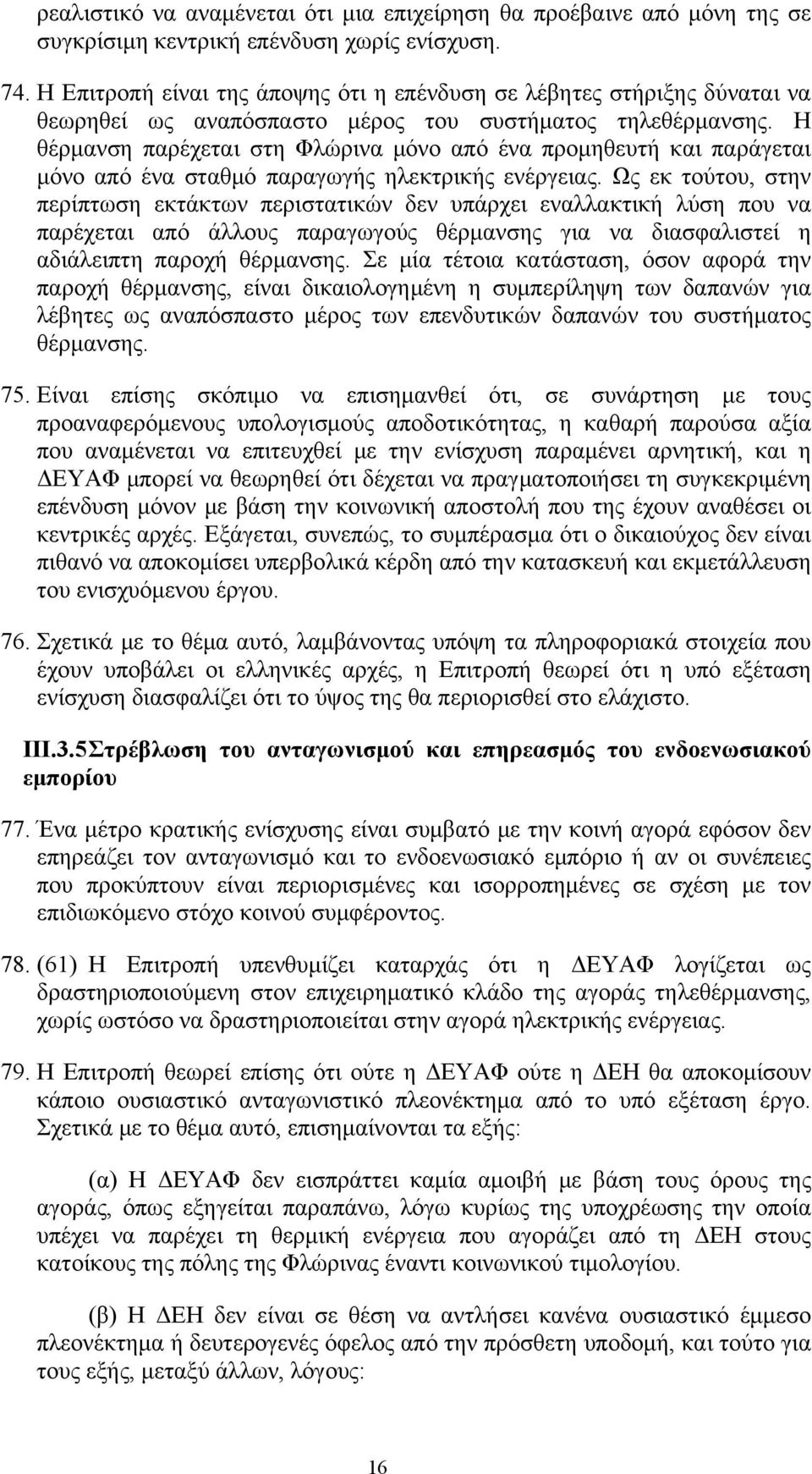 Η θέρμανση παρέχεται στη Φλώρινα μόνο από ένα προμηθευτή και παράγεται μόνο από ένα σταθμό παραγωγής ηλεκτρικής ενέργειας.