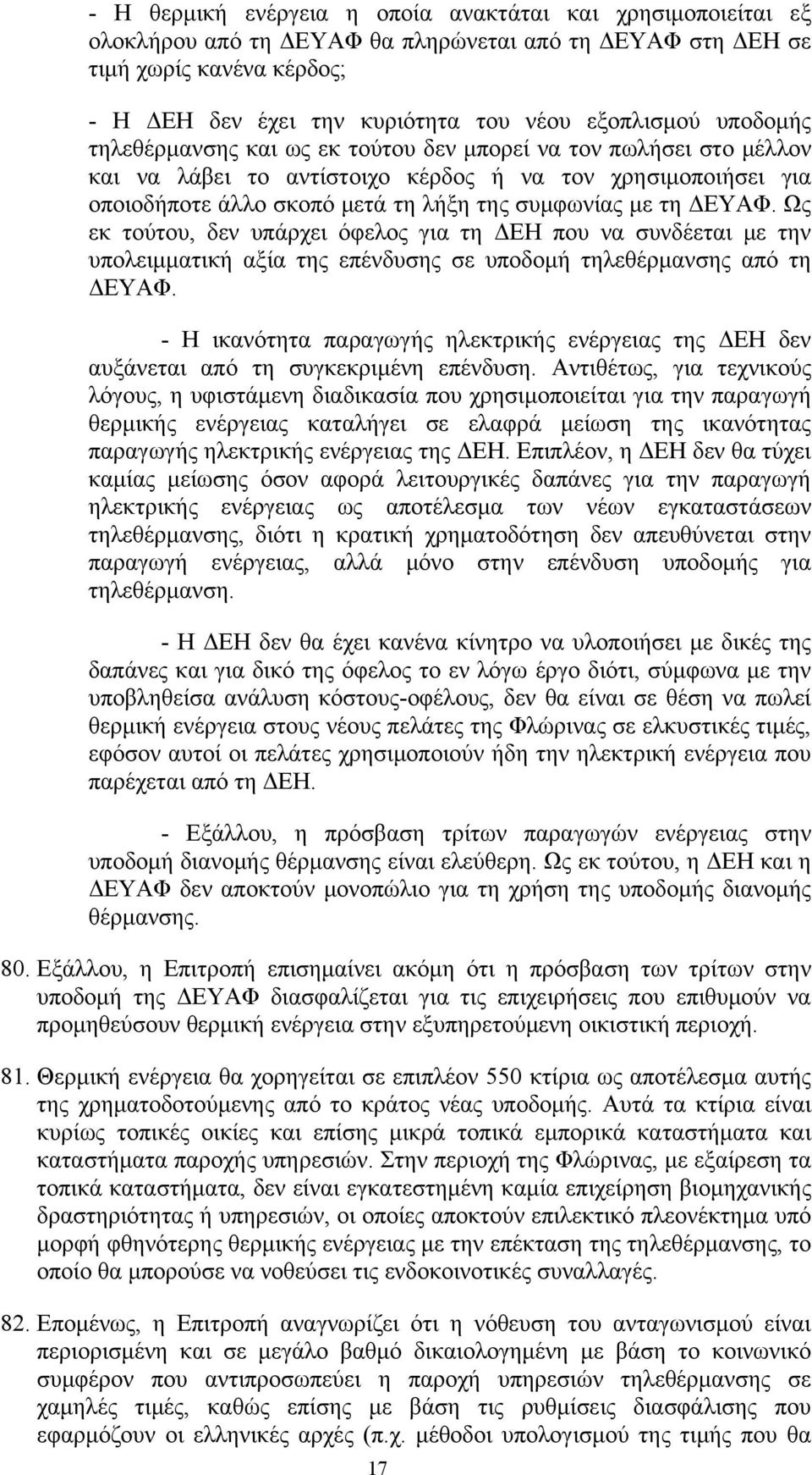 ΔΕΥΑΦ. Ως εκ τούτου, δεν υπάρχει όφελος για τη ΔΕΗ που να συνδέεται με την υπολειμματική αξία της επένδυσης σε υποδομή τηλεθέρμανσης από τη ΔΕΥΑΦ.