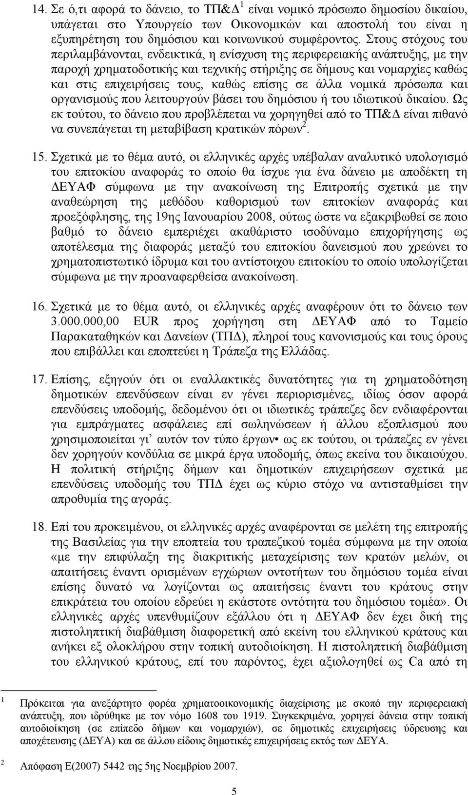 καθώς επίσης σε άλλα νομικά πρόσωπα και οργανισμούς που λειτουργούν βάσει του δημόσιου ή του ιδιωτικού δικαίου.