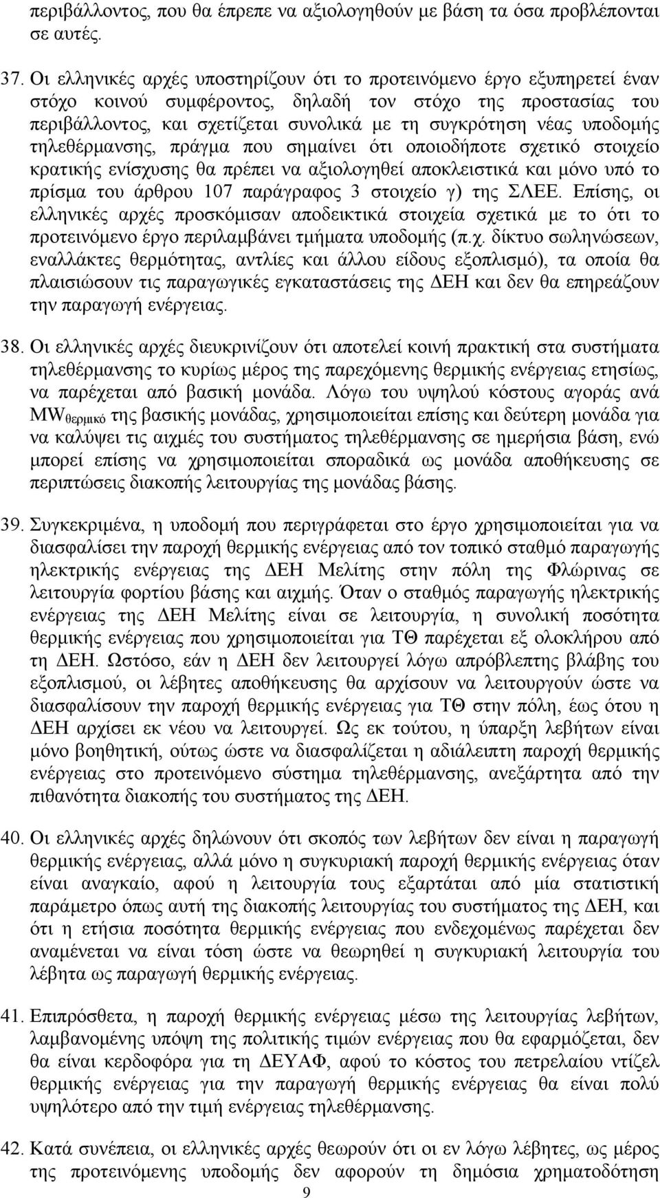 υποδομής τηλεθέρμανσης, πράγμα που σημαίνει ότι οποιοδήποτε σχετικό στοιχείο κρατικής ενίσχυσης θα πρέπει να αξιολογηθεί αποκλειστικά και μόνο υπό το πρίσμα του άρθρου 107 παράγραφος 3 στοιχείο γ)