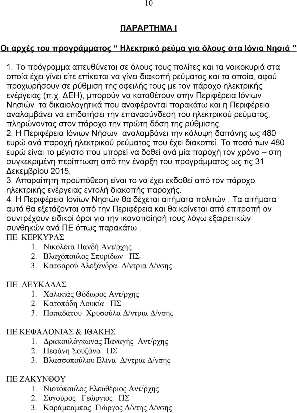 ηλεκτρικής ενέργειας (π.χ.