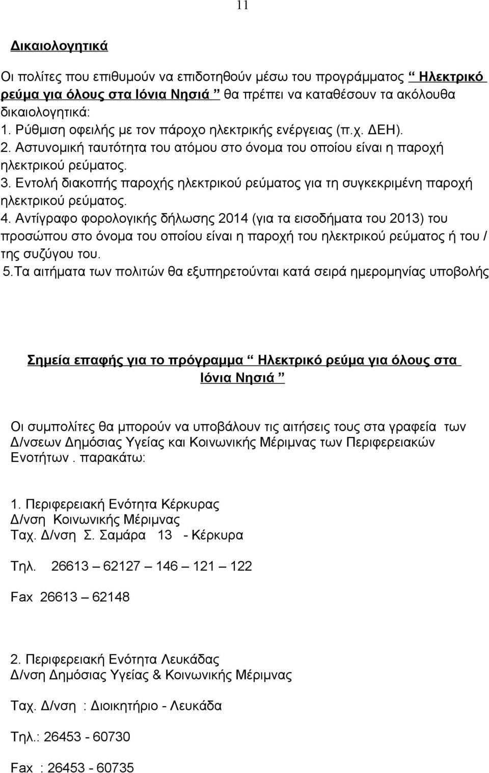 Εντολή διακοπής παροχής ηλεκτρικού ρεύματος για τη συγκεκριμένη παροχή ηλεκτρικού ρεύματος. 4.