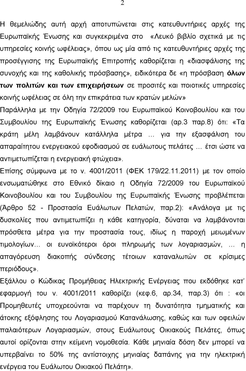 ποιοτικές υπηρεσίες κοινής ωφέλειας σε όλη την επικράτεια των κρατών μελών» Παράλληλα με την Οδηγία 72/2009 του Ευρωπαϊκού Κοινοβουλίου και του Συμβουλίου της Ευρωπαϊκής Ένωσης καθορίζεται (αρ.3 παρ.