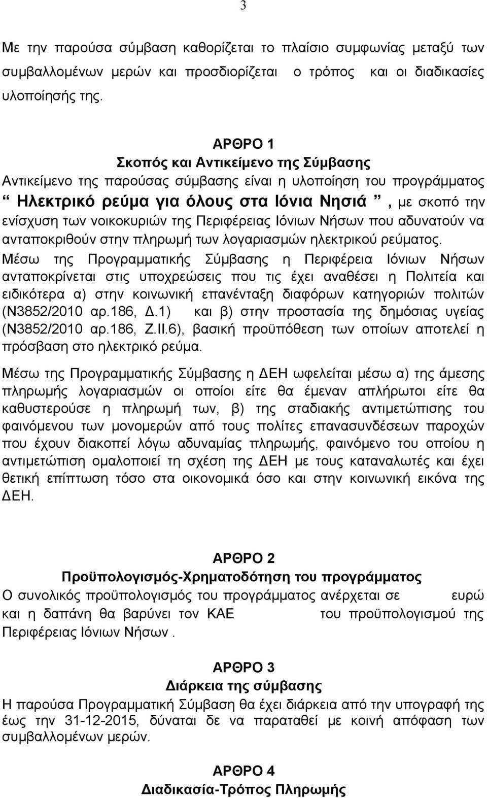 Περιφέρειας Ιόνιων Νήσων που αδυνατούν να ανταποκριθούν στην πληρωμή των λογαριασμών ηλεκτρικού ρεύματος.