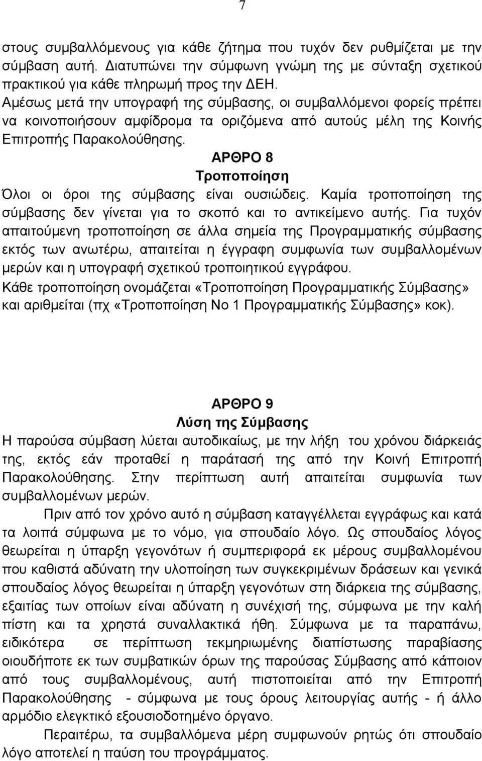 ΑΡΘΡΟ 8 Τροποποίηση Όλοι οι όροι της σύμβασης είναι ουσιώδεις. Καμία τροποποίηση της σύμβασης δεν γίνεται για το σκοπό και το αντικείμενο αυτής.