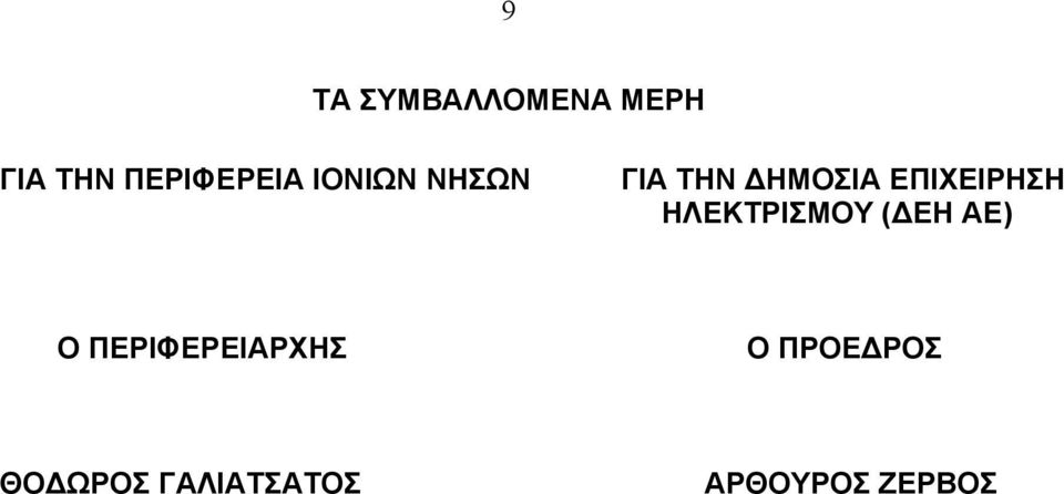 ΗΛΕΚΤΡΙΣΜΟΥ (ΔΕΗ ΑΕ) Ο ΠΕΡΙΦΕΡΕΙΑΡΧΗΣ Ο