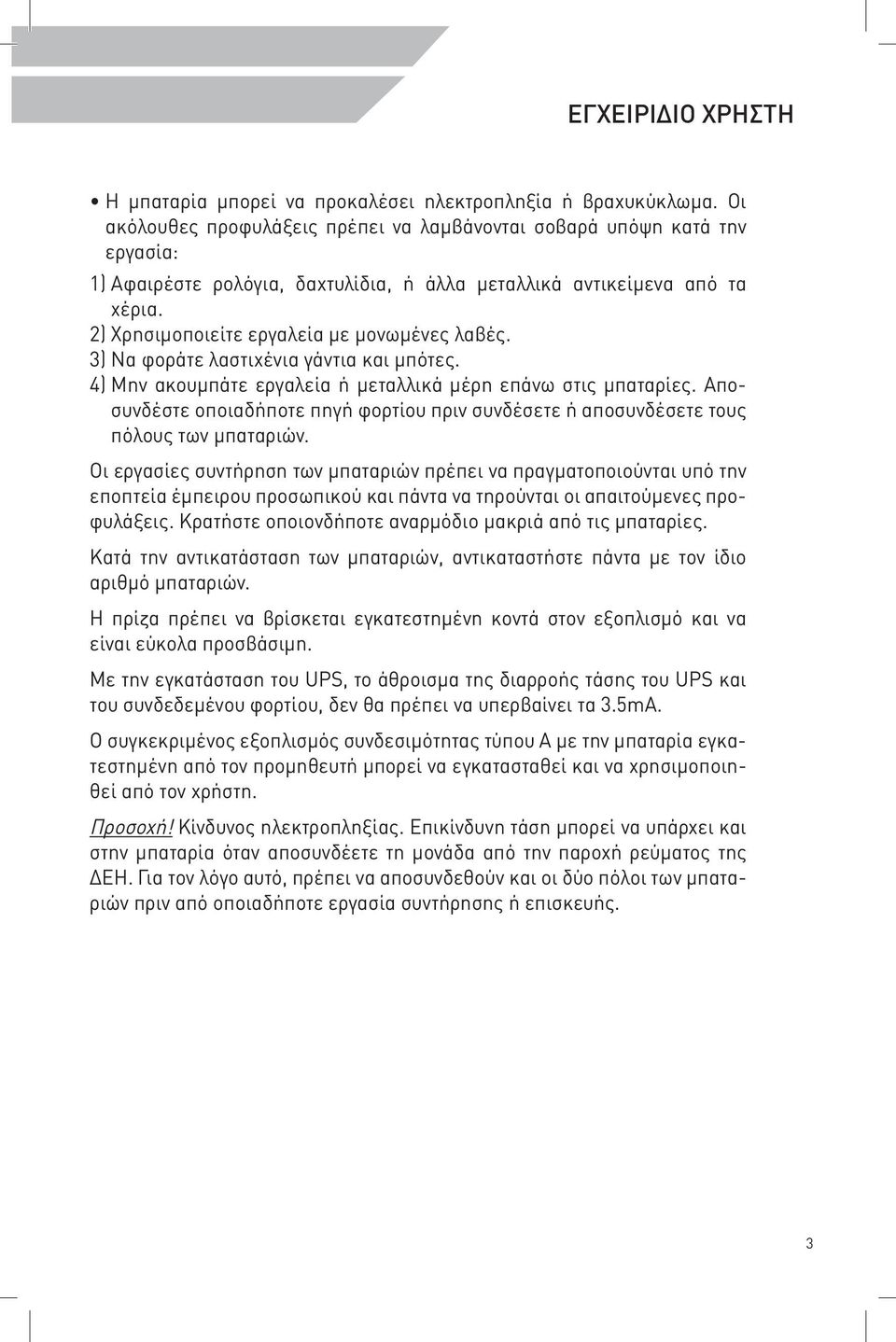 2) Χρησιμοποιείτε εργαλεία με μονωμένες λαβές. 3) Να φοράτε λαστιχένια γάντια και μπότες. 4) Μην ακουμπάτε εργαλεία ή μεταλλικά μέρη επάνω στις μπαταρίες.