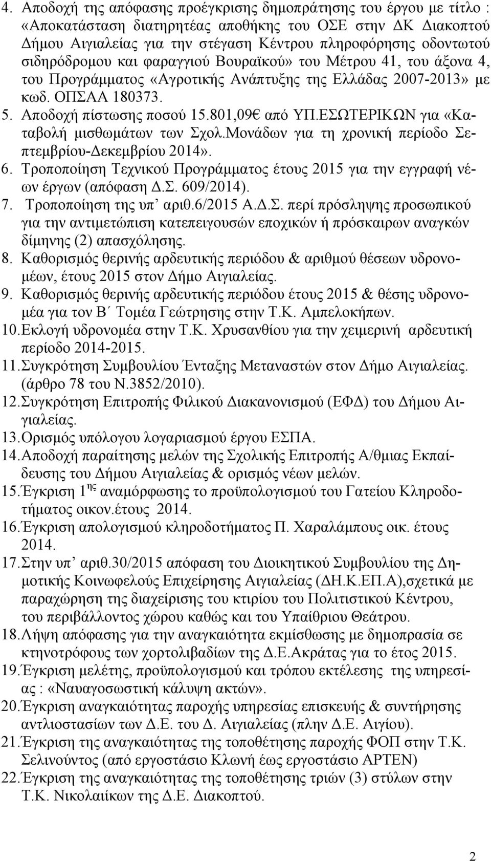 ΕΣΩΤΕΡΙΚΩΝ για «Καταβολή μισθωμάτων των Σχολ.Μονάδων για τη χρονική περίοδο Σεπτεμβρίου-Δεκεμβρίου 2014». 6. Τροποποίηση Τεχνικού Προγράμματος έτους 2015 για την εγγραφή νέων έργων (απόφαση Δ.Σ. 609/2014).