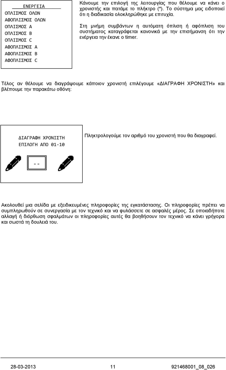 ηε κλήκε ζπκβάλησλ ε απηόκαηε όπιηζε ή αθόπιηζε ηνπ ζπζηήκαηνο θαηαγξάθεηαη θαλνληθά κε ηελ επηζήκαλζε όηη ηελ ελέξγεηα ηελ έθαλε ν timer.