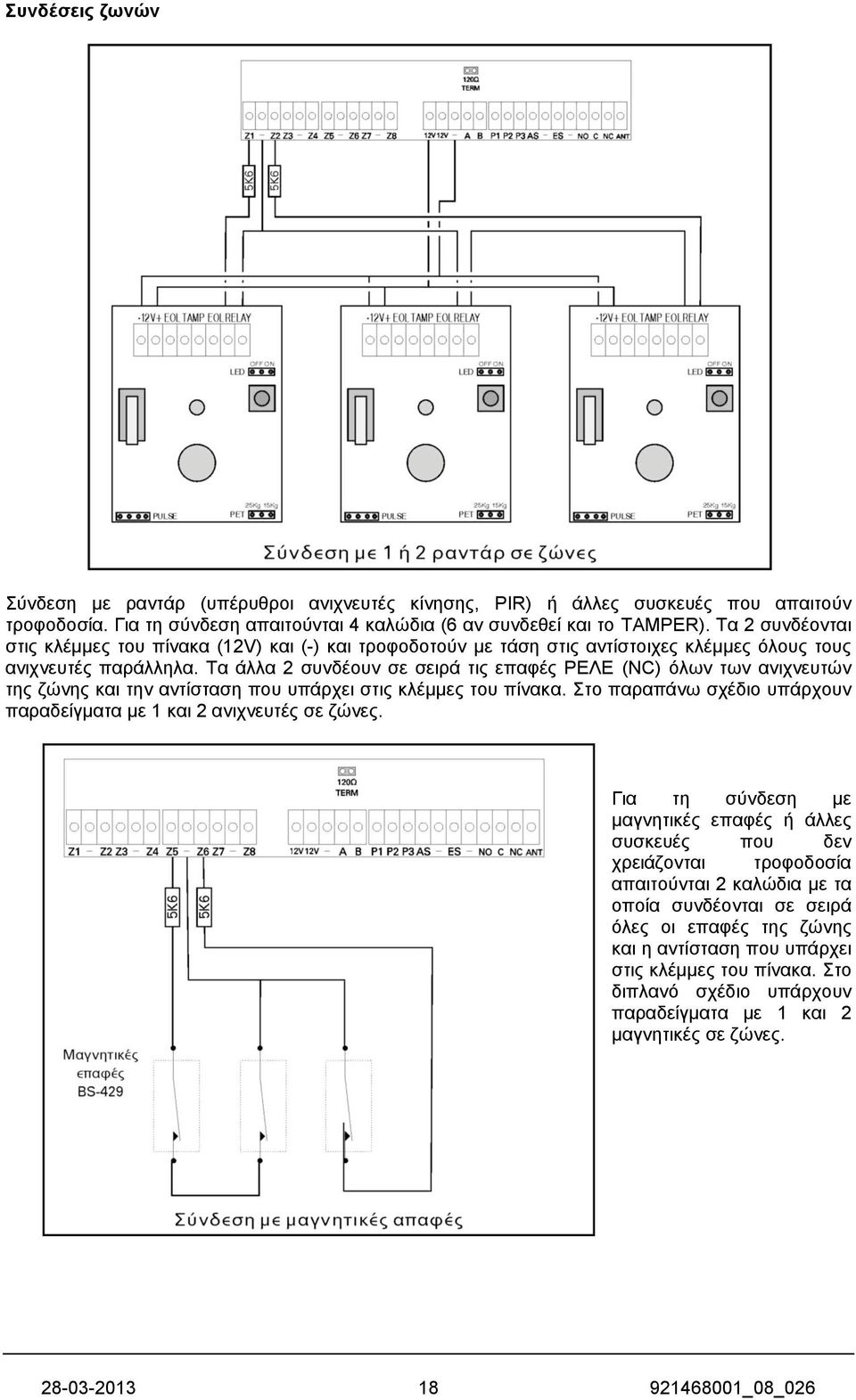 Σα άιια 2 ζπλδένπλ ζε ζεηξά ηηο επαθέο ΡΔΛΔ (NC) όισλ ησλ αληρλεπηώλ ηεο δώλεο θαη ηελ αληίζηαζε πνπ ππάξρεη ζηηο θιέκκεο ηνπ πίλαθα.