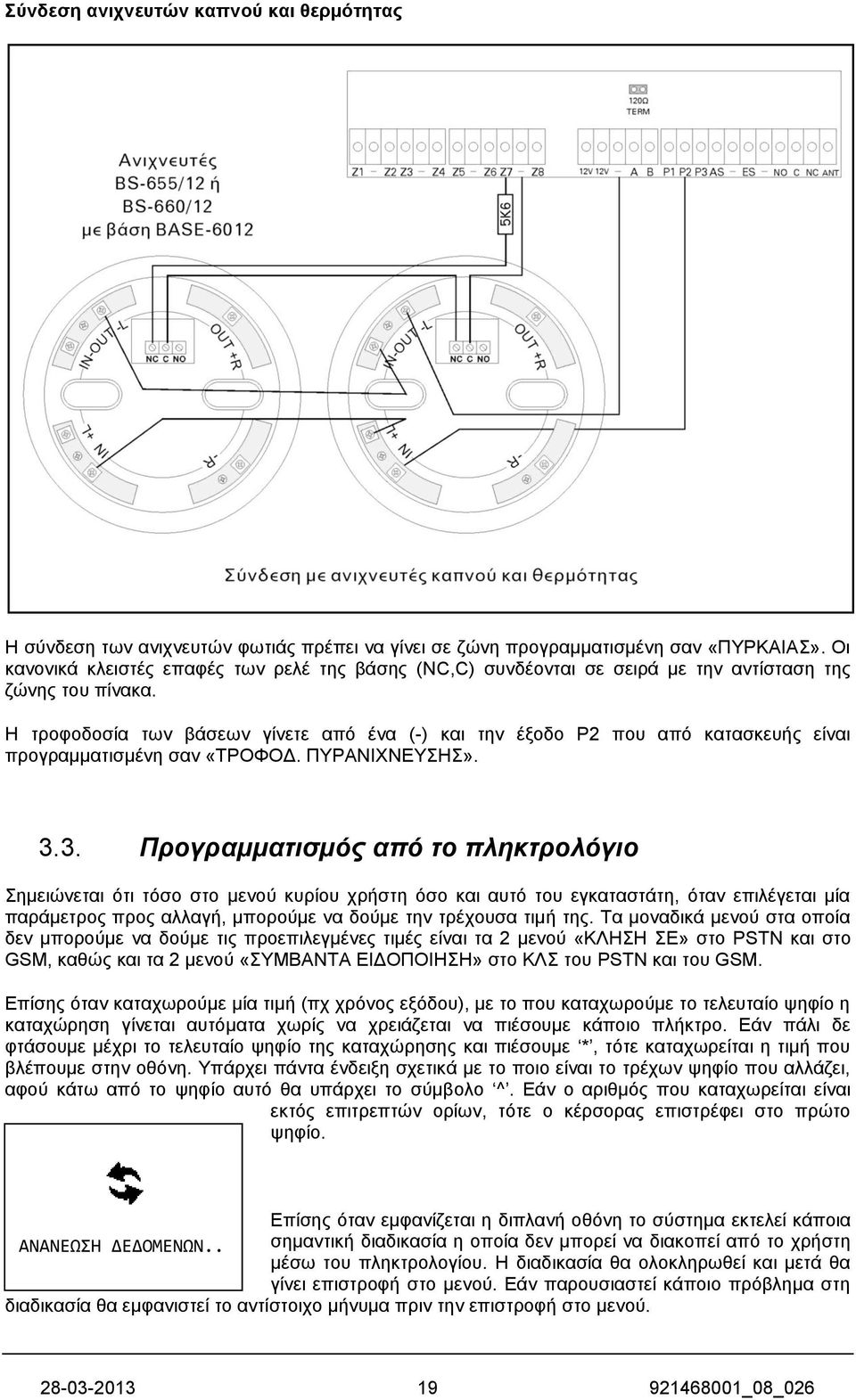 Ζ ηξνθνδνζία ησλ βάζεσλ γίλεηε από έλα (-) θαη ηελ έμνδν Ρ2 πνπ από θαηαζθεπήο είλαη πξνγξακκαηηζκέλε ζαλ «ΣΡΟΦΟΓ. ΠΤΡΑΝΗΥΝΔΤΖ». 3.