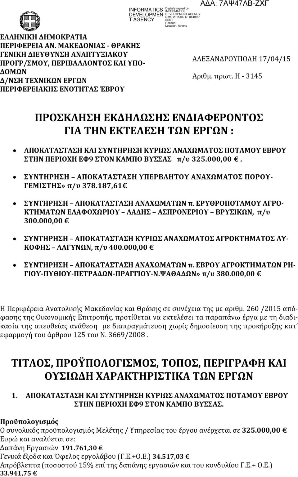 Η - 3145 ΠΡΟΣΚΛΗΣΗ ΕΚΔΗΛΩΣΗΣ ΕΝΔΙΑΦΕΡΟΝΤΟΣ ΓΙΑ ΤΗΝ ΕΚΤΕΛΕΣΗ ΤΩΝ ΕΡΓΩΝ : ΑΠΟΚΑΤΑΣΤΑΣΗ ΚΑΙ ΣΥΝΤΗΡΗΣΗ ΚΥΡΙΩΣ ΑΝΑΧΩΜΑΤΟΣ ΠΟΤΑΜΟΥ ΕΒΡΟΥ ΣΤΗΝ ΠΕΡΙΟΧΗ ΕΦ9 ΣΤΟΝ ΚΑΜΠΟ ΒΥΣΣΑΣ π/υ 325.000,00.