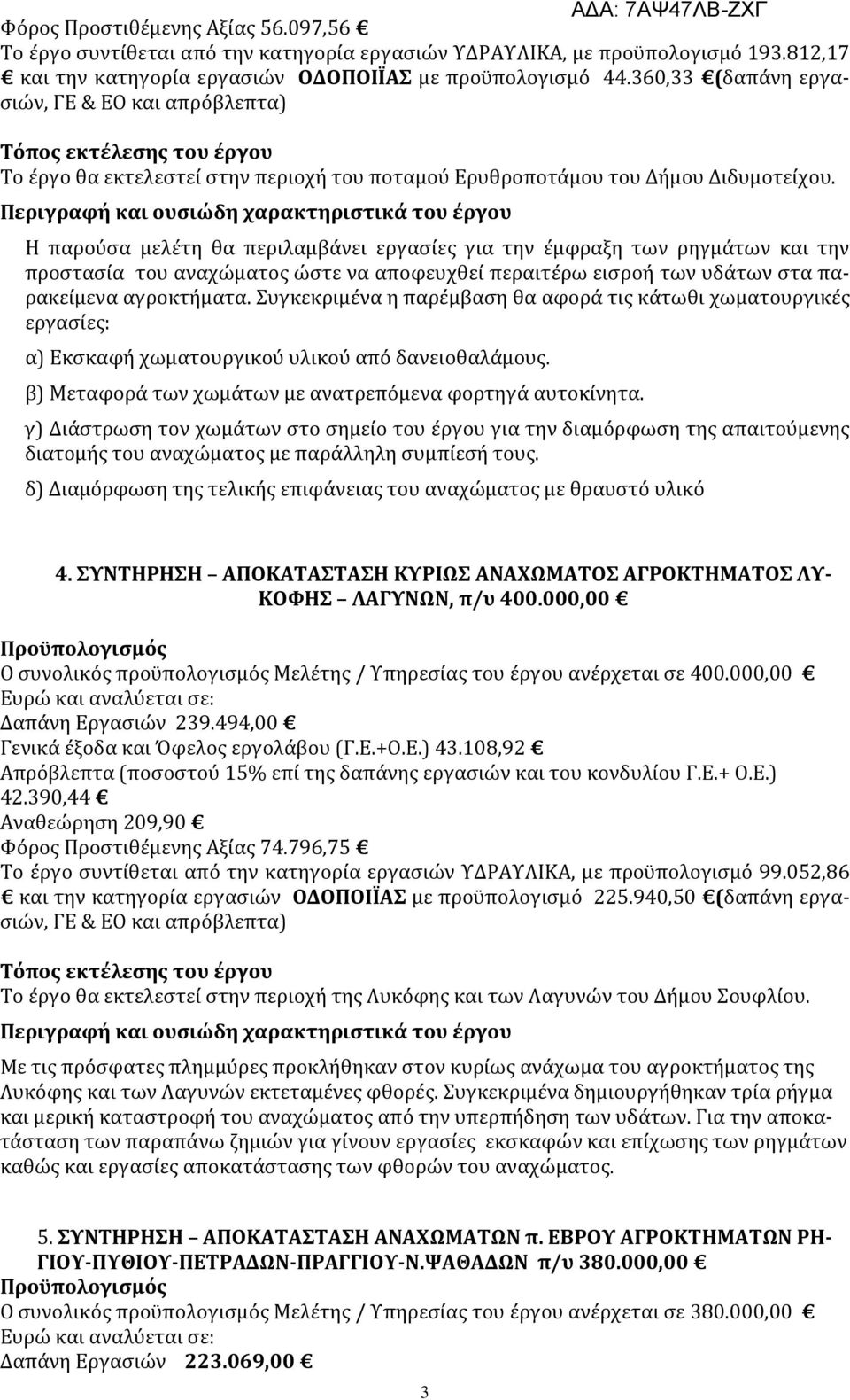 Η παρούσα μελέτη θα περιλαμβάνει εργασίες για την έμφραξη των ρηγμάτων και την προστασία του αναχώματος ώστε να αποφευχθεί περαιτέρω εισροή των υδάτων στα παρακείμενα αγροκτήματα.