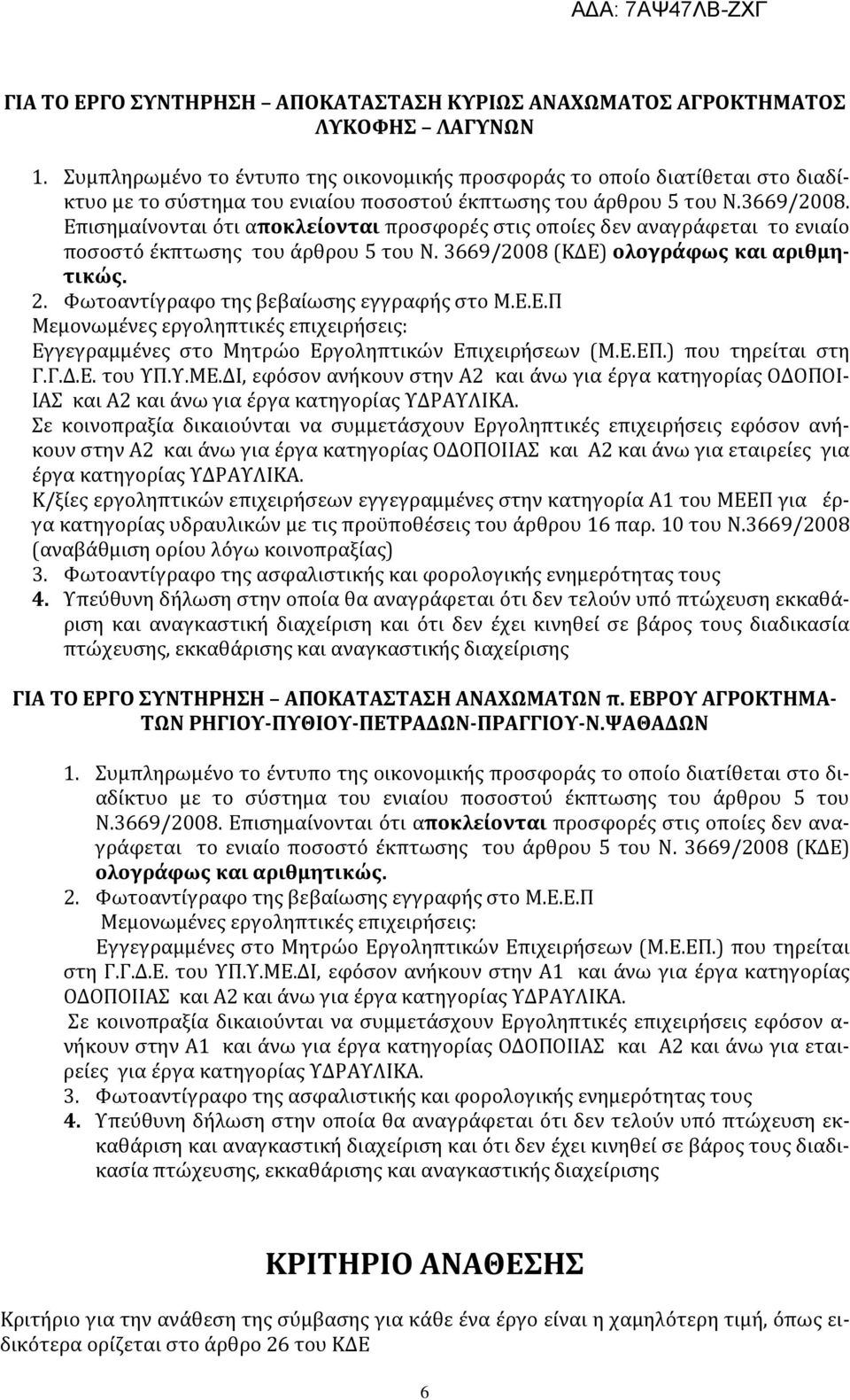 Εγγεγραμμένες στο Μητρώο Εργοληπτικών Επιχειρήσεων (Μ.Ε.ΕΠ.) που τηρείται στη Γ.Γ.Δ.Ε. του ΥΠ.Υ.ΜΕ.