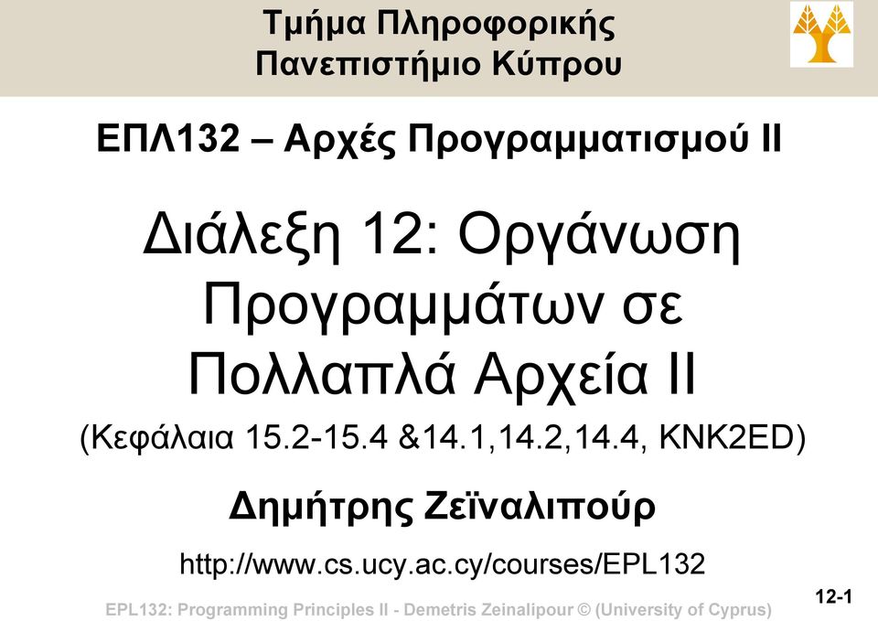 Πολλαπλά Αρχεία ΙΙ (Κεφάλαια 15.2-15.4 &14.1,14.2,14.