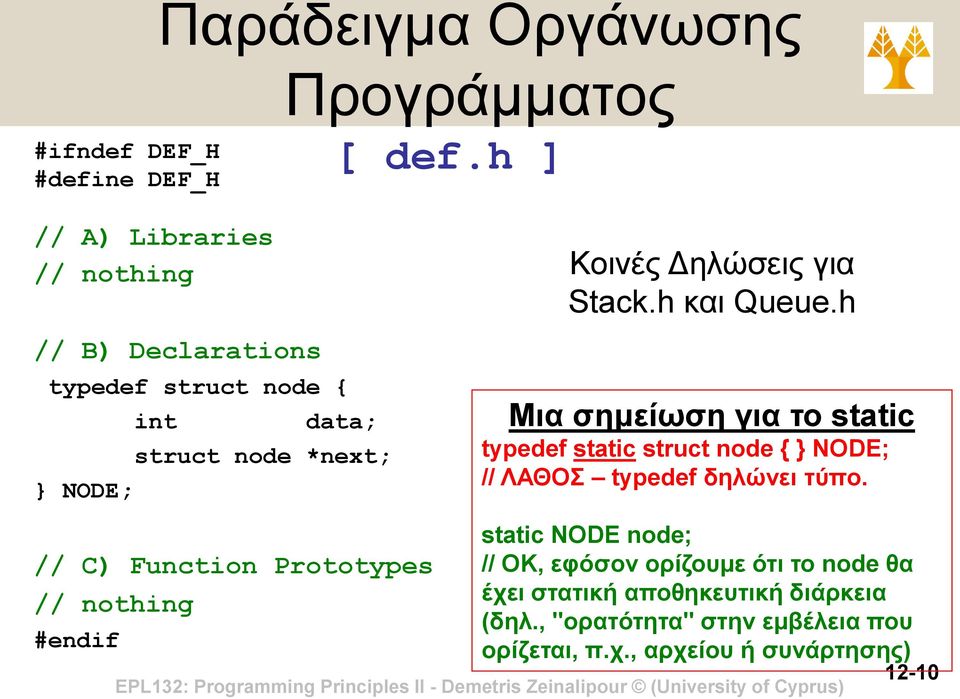 Stack.h και Queue.h Μια σημείωση για το static typedef static struct node { } NODE; // ΛΑΘΟΣ typedef δηλώνει τύπο.
