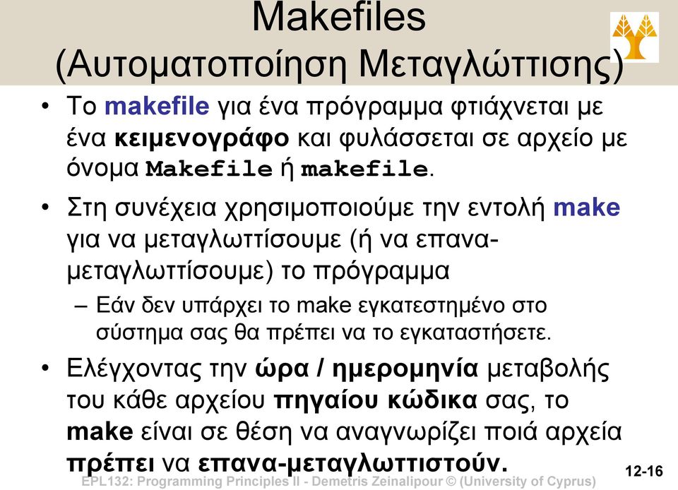 Στη συνέχεια χρησιμοποιούμε την εντολή make για να μεταγλωττίσουμε (ή να επαναμεταγλωττίσουμε) το πρόγραμμα Εάν δεν υπάρχει το