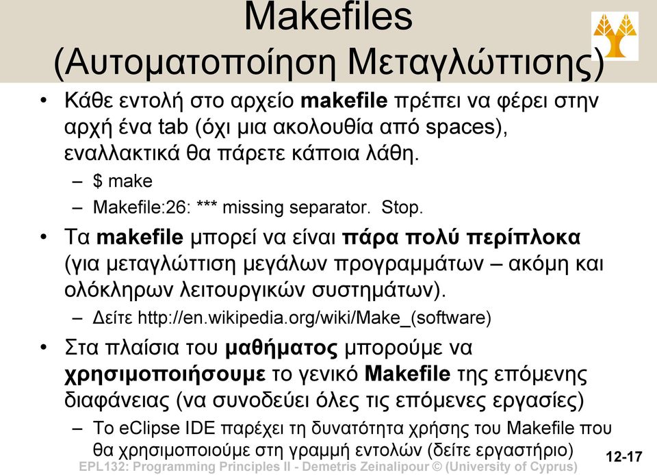 Τα makefile μπορεί να είναι πάρα πολύ περίπλοκα (για μεταγλώττιση μεγάλων προγραμμάτων ακόμη και ολόκληρων λειτουργικών συστημάτων). Δείτε http://en.wikipedia.