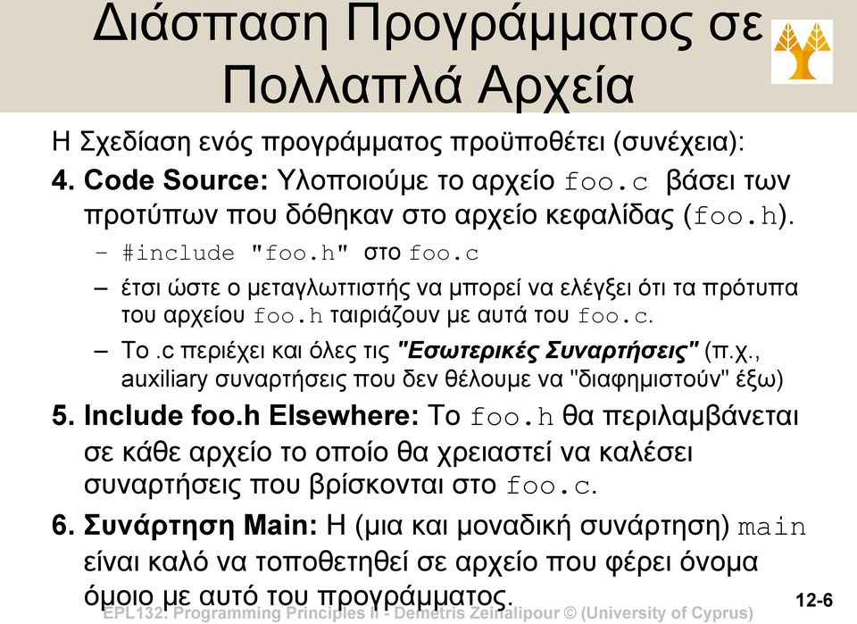 h ταιριάζουν με αυτά του foo.c. Το.c περιέχει και όλες τις "Εσωτερικές Συναρτήσεις" (π.χ., auxiliary συναρτήσεις που δεν θέλουμε να "διαφημιστούν" έξω) 5. Include foo.