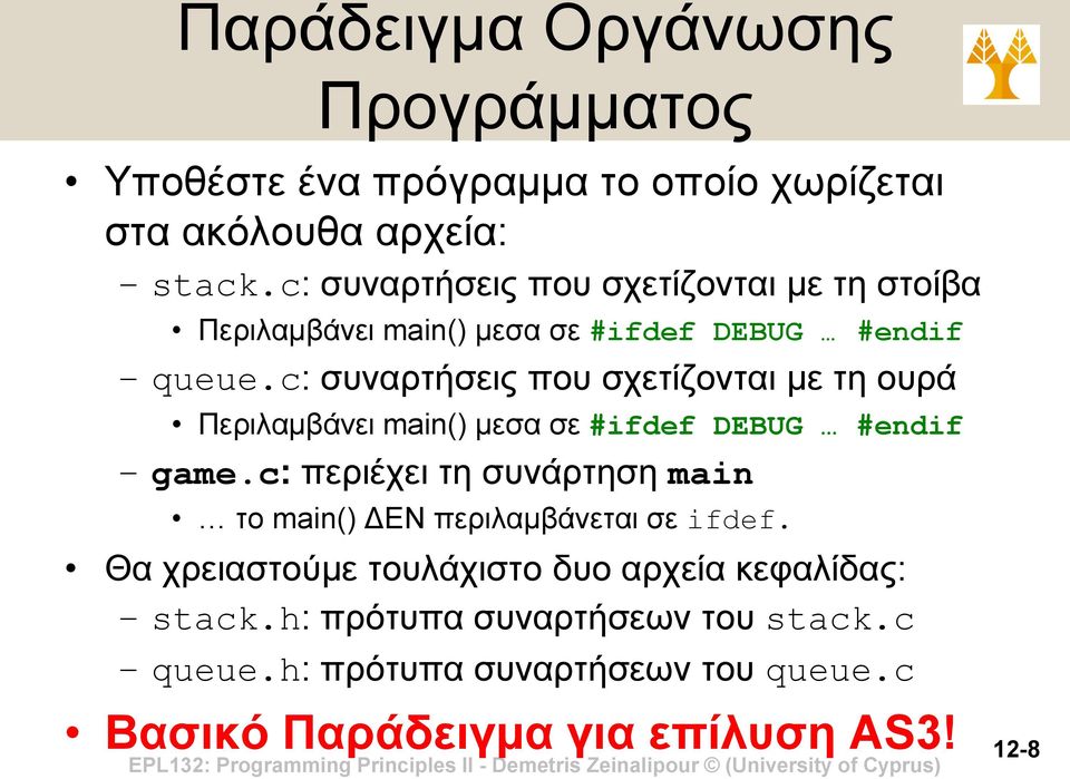 c: συναρτήσεις που σχετίζονται με τη ουρά Περιλαμβάνει main() μεσα σε #ifdef DEBUG #endif game.