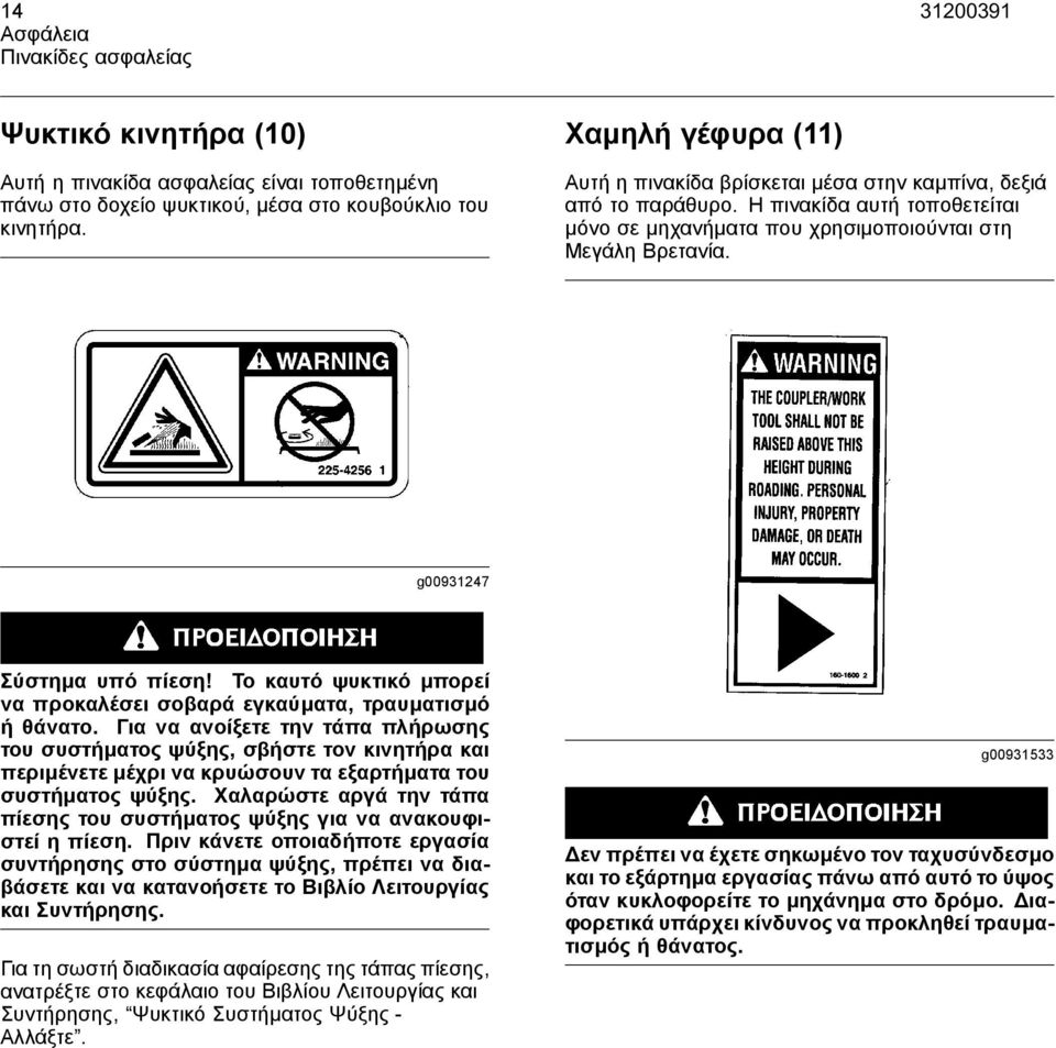 g00931247 Σύστηµα υπό πίεση! Το καυτό ψυκτικό µπορεί να προκαλέσει σοβαρά εγκαύµατα, τραυµατισµό ήθάνατο.