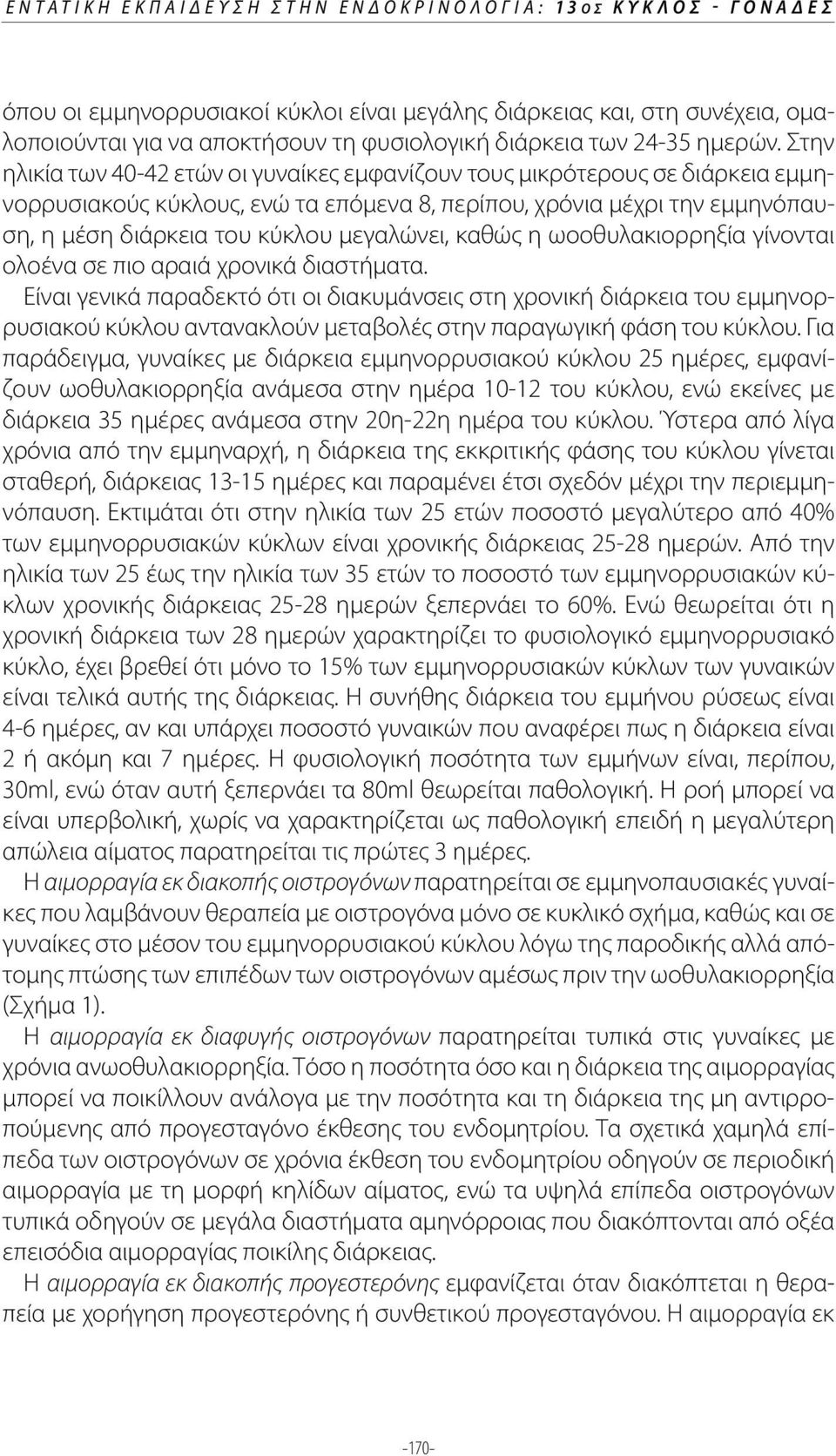 Στην ηλικία των 40-42 ετών οι γυναίκες εμφανίζουν τους μικρότερους σε διάρκεια εμμηνορρυσιακούς κύκλους, ενώ τα επόμενα 8, περίπου, χρόνια μέχρι την εμμηνόπαυση, η μέση διάρκεια του κύκλου μεγαλώνει,