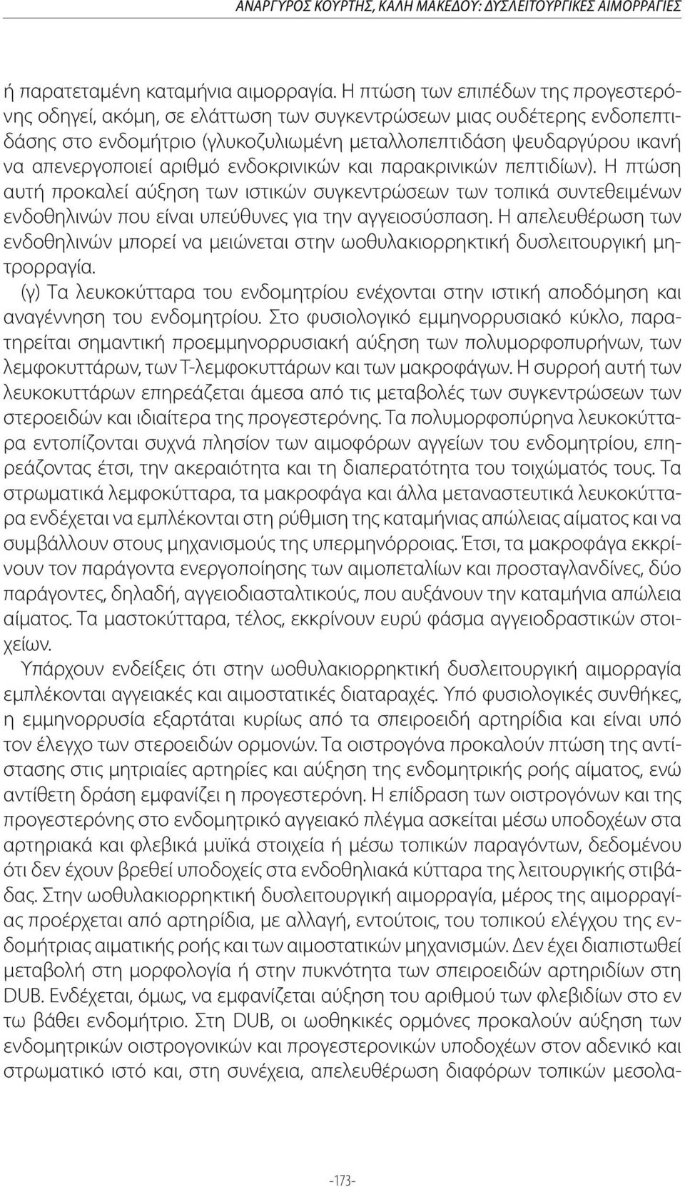 αριθμό ενδοκρινικών και παρακρινικών πεπτιδίων). Η πτώση αυτή προκαλεί αύξηση των ιστικών συγκεντρώσεων των τοπικά συντεθειμένων ενδοθηλινών που είναι υπεύθυνες για την αγγειοσύσπαση.