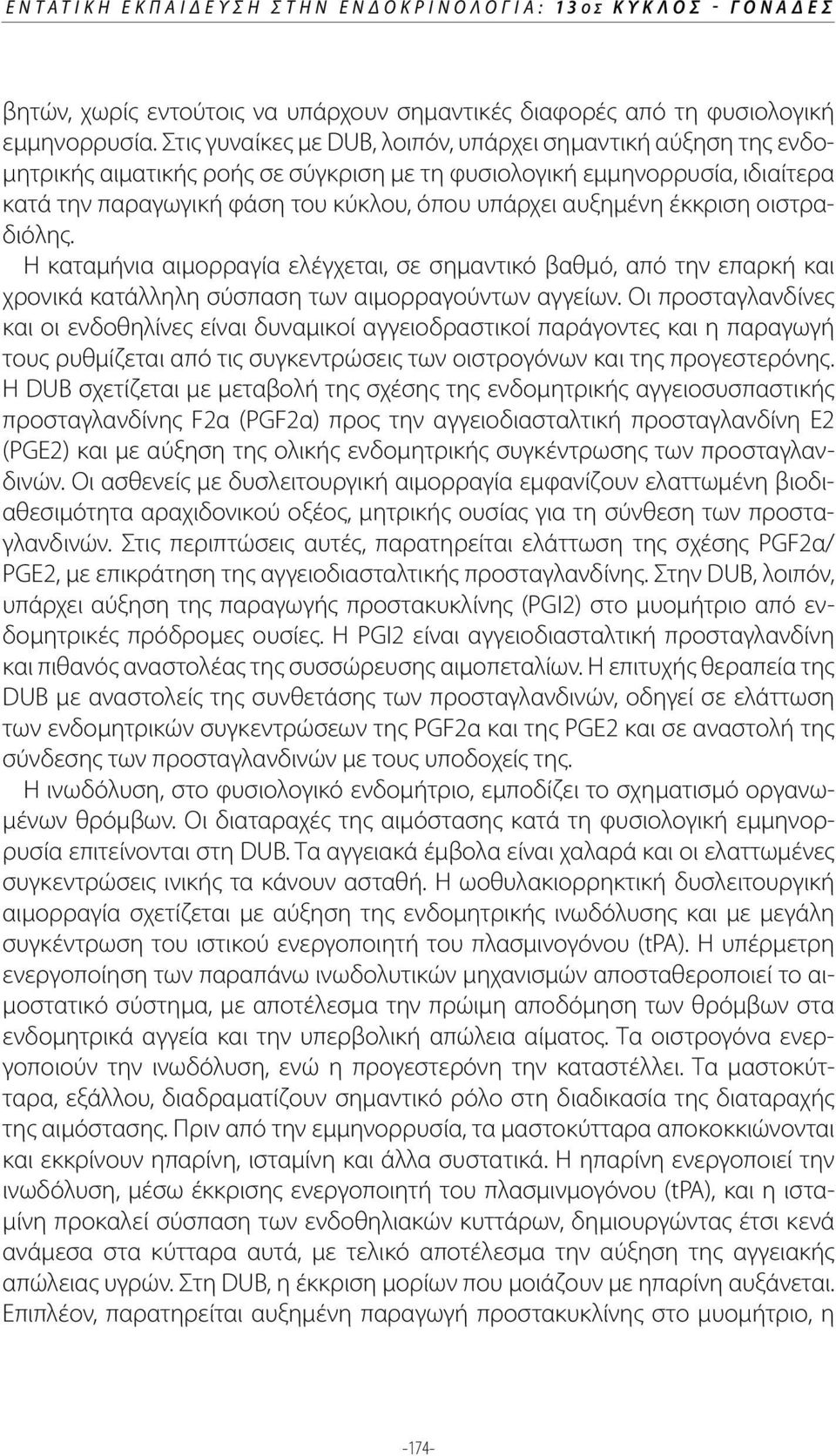 έκκριση οιστραδιόλης. Η καταμήνια αιμορραγία ελέγχεται, σε σημαντικό βαθμό, από την επαρκή και χρονικά κατάλληλη σύσπαση των αιμορραγούντων αγγείων.