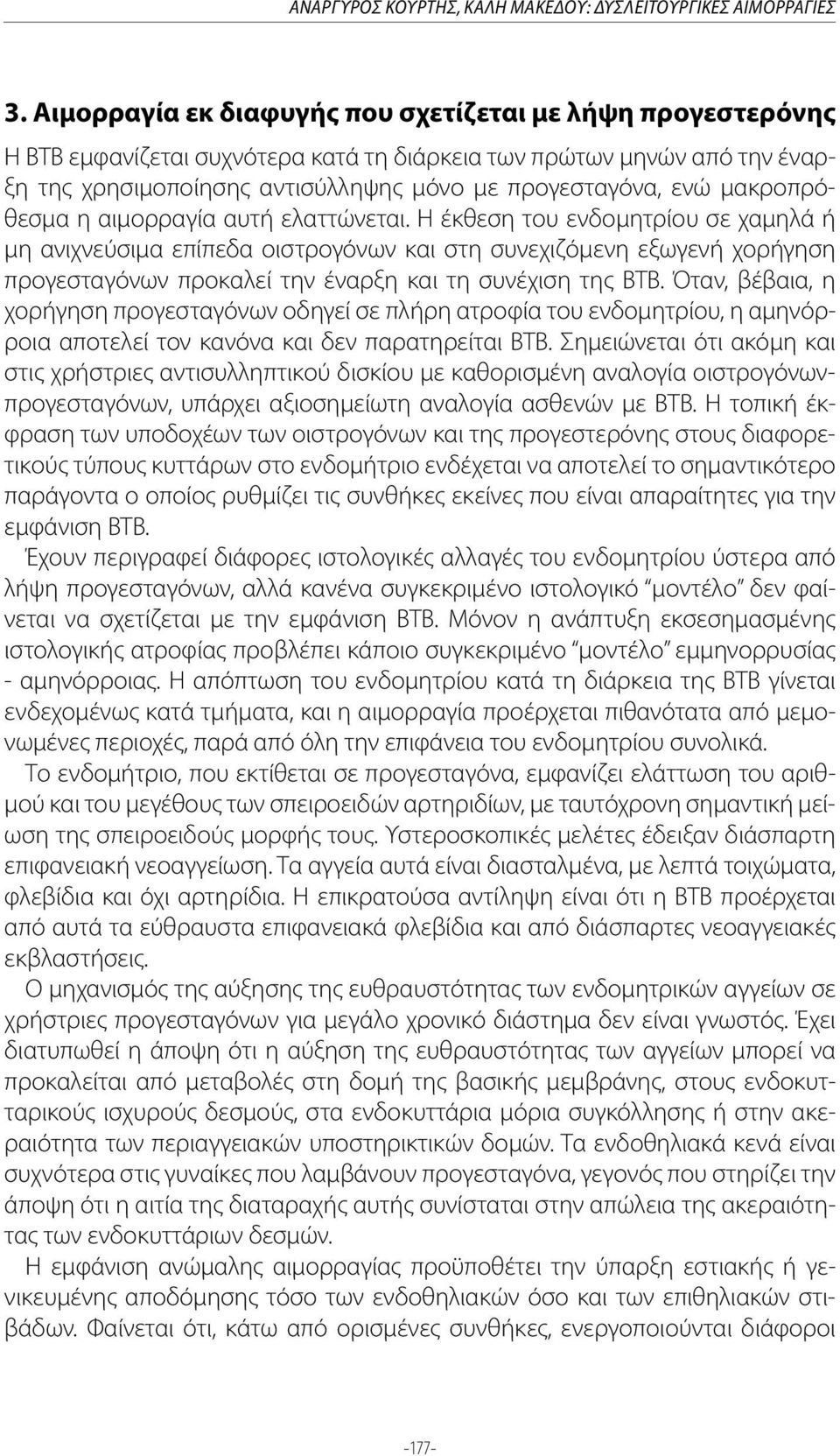 μακροπρόθεσμα η αιμορραγία αυτή ελαττώνεται.