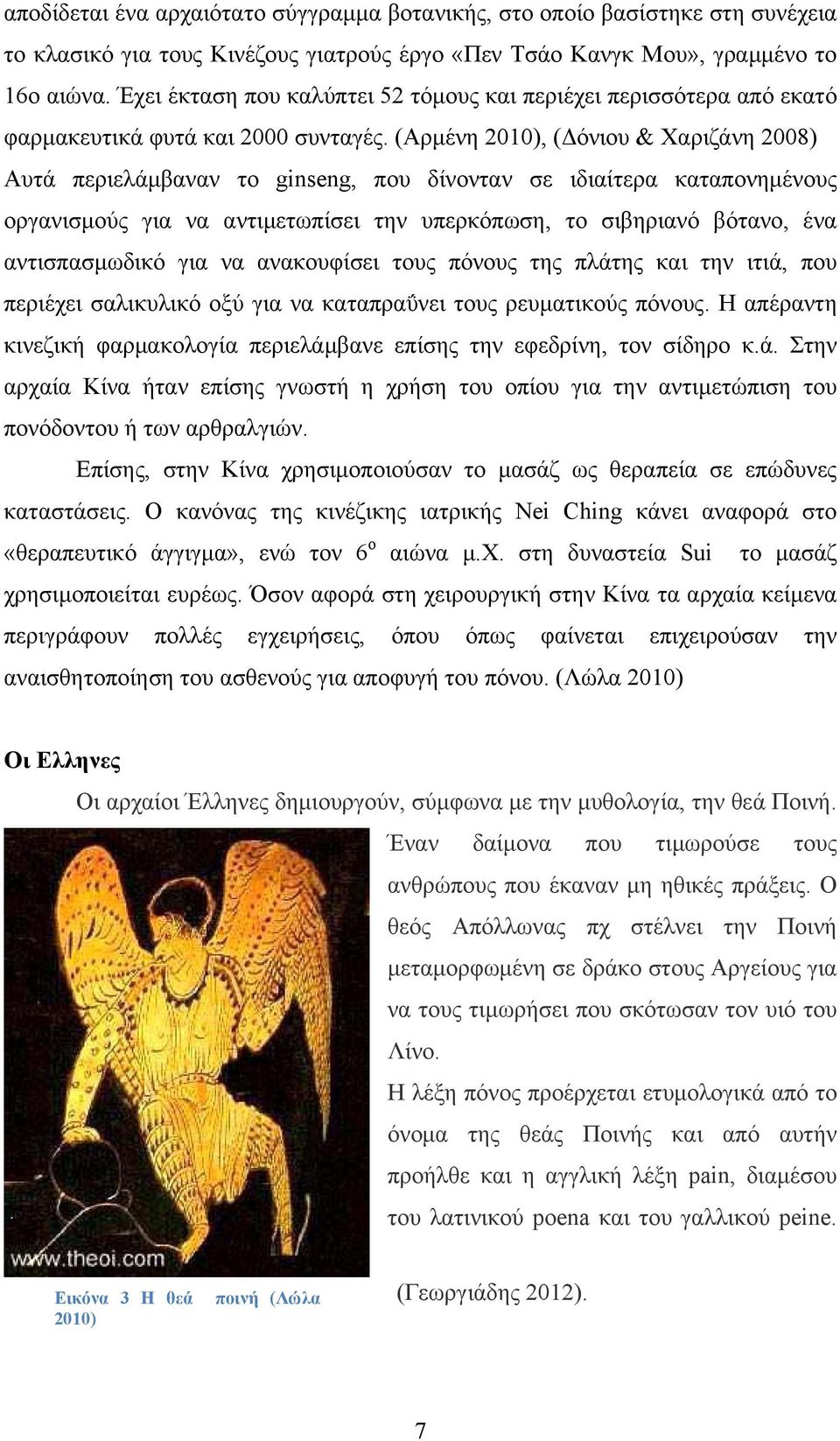 (Αρμένη 2010), (Δόνιου & Χαριζάνη 2008) Αυτά περιελάμβαναν το ginseng, που δίνονταν σε ιδιαίτερα καταπονημένους οργανισμούς για να αντιμετωπίσει την υπερκόπωση, το σιβηριανό βότανο, ένα