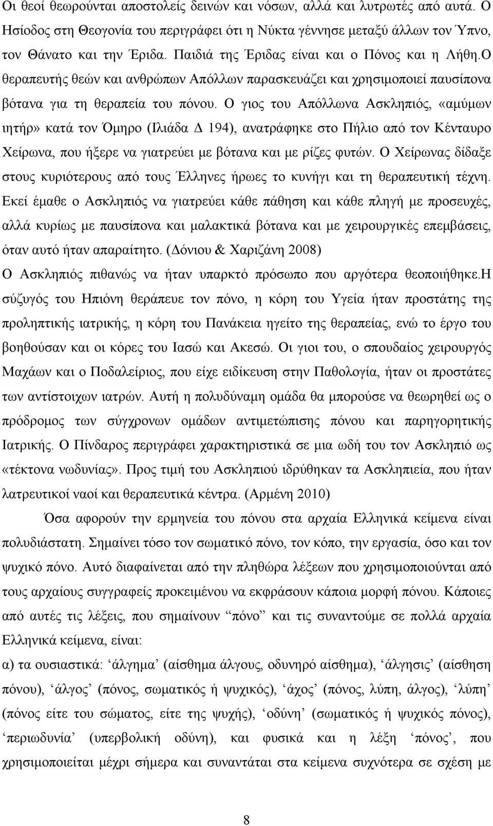 Ο γιος του Απόλλωνα Ασκληπιός, «αμύμων ιητήρ» κατά τον Όμηρο (Ιλιάδα Δ 194), ανατράφηκε στο Πήλιο από τον Κένταυρο Χείρωνα, που ήξερε να γιατρεύει με βότανα και με ρίζες φυτών.