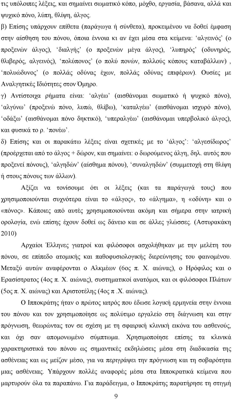 άλγος), λυπηρός (οδυνηρός, θλιβερός, αλγεινός), πολύπονος (ο πολύ πονών, πολλούς κόπους καταβάλλων), πολυώδυνος (ο πολλάς οδύνας έχων, πολλάς οδύνας επιφέρων).