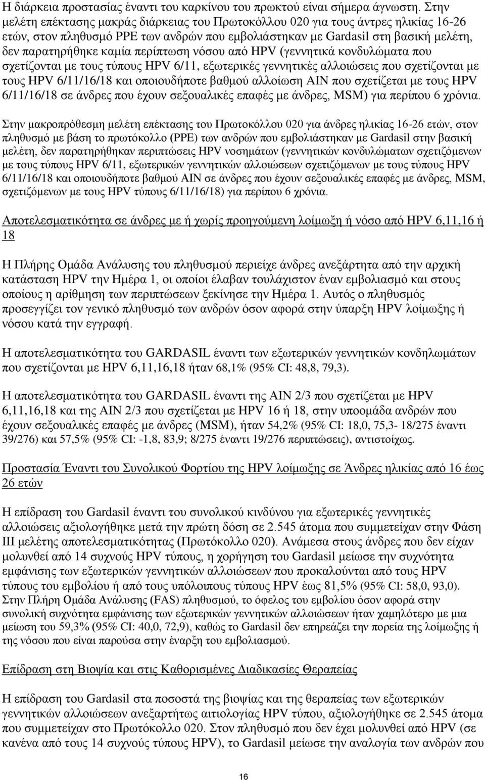 πεξίπησζε λόζνπ από HPV (γελλεηηθά θνλδπιώκαηα πνπ ζρεηίδνληαη κε ηνπο ηύπνπο HPV 6/11, εμσηεξηθέο γελλεηηθέο αιινηώζεηο πνπ ζρεηίδνληαη κε ηνπο HPV 6/11/16/18 θαη νπνηνπδήπνηε βαζκνύ αιινίσζε AIN