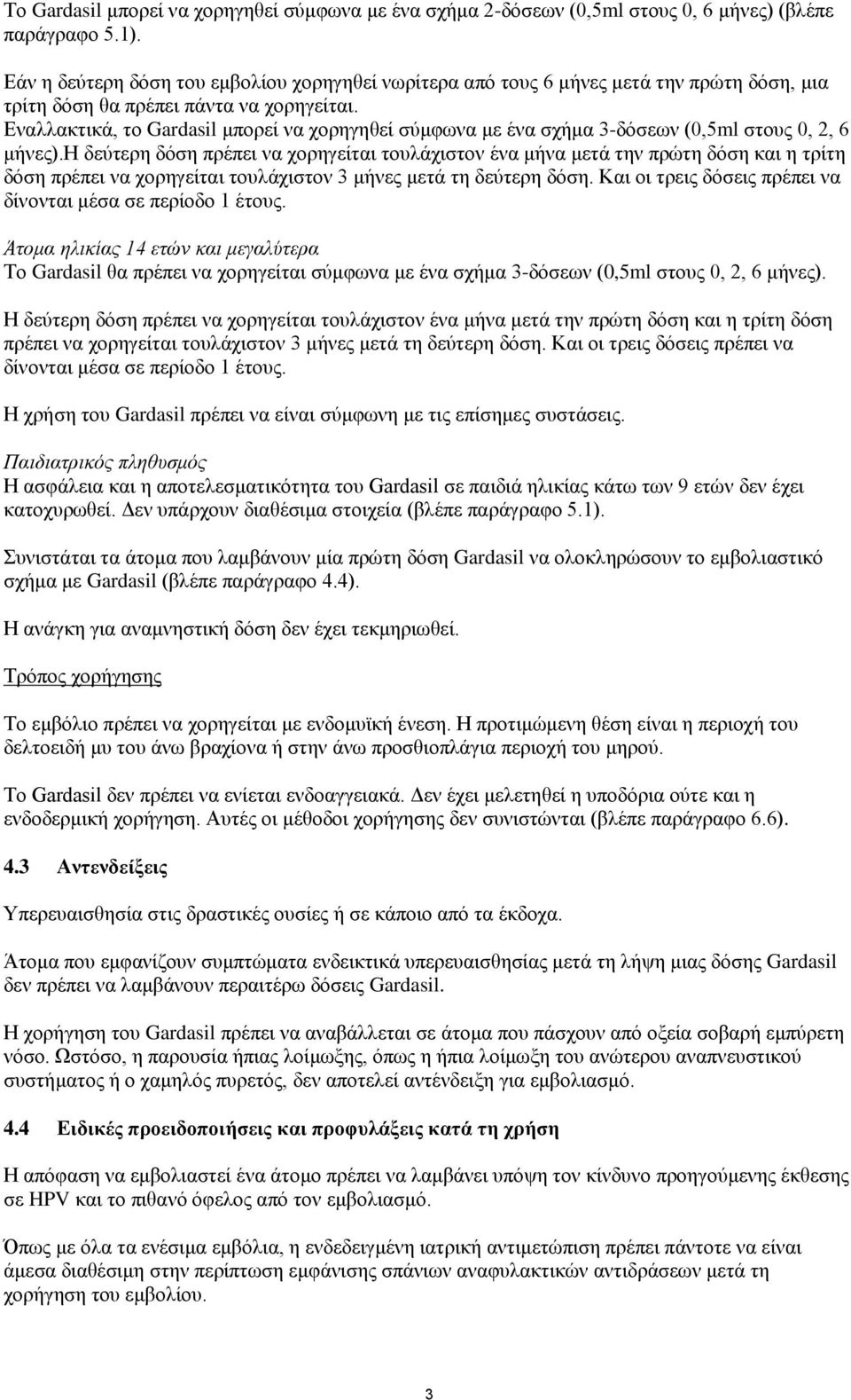 Δλαιιαθηηθά, ην Gardasil κπνξεί λα ρνξεγεζεί ζύκθσλα κε έλα ζρήκα 3-δόζεσλ (0,5ml ζηνπο 0, 2, 6 κήλεο).