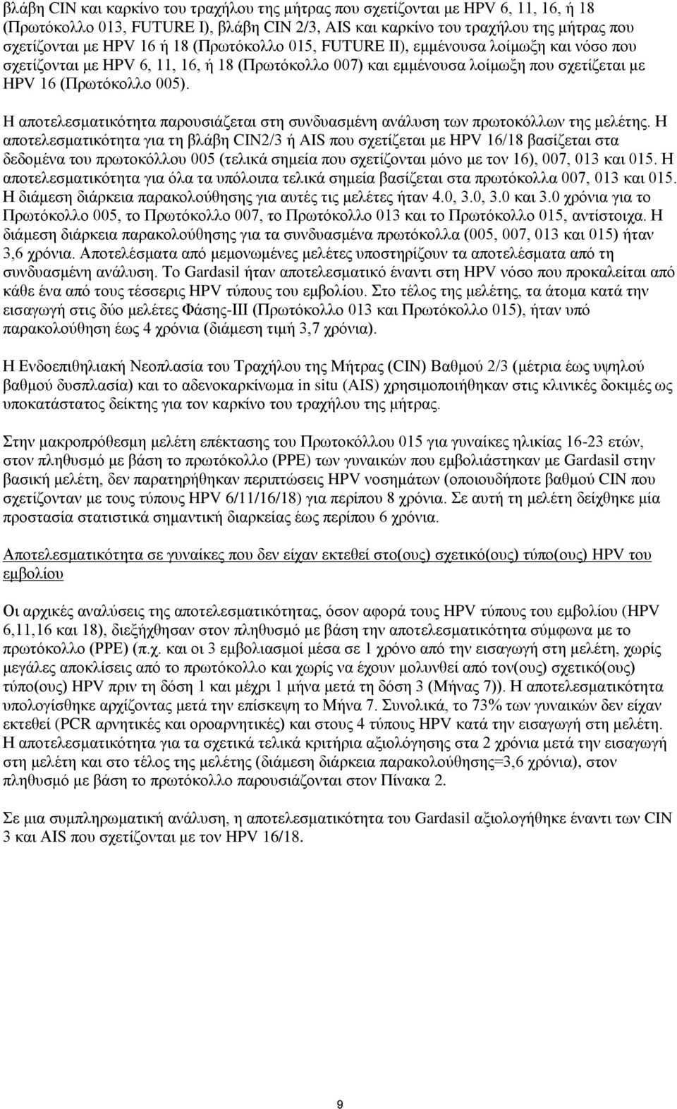 H απνηειεζκαηηθόηεηα παξνπζηάδεηαη ζηε ζπλδπαζκέλε αλάιπζε ησλ πξσηνθόιισλ ηεο κειέηεο.