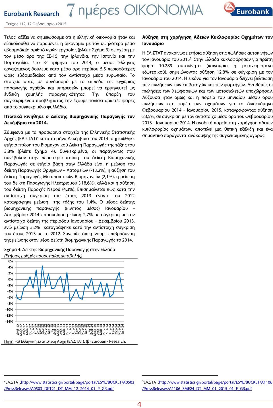 Στο 3 ο τρίμηνο του 2014, ο μέσος Έλληνας εργαζόμενος δούλευε κατά μέσο όρο περίπου 5,5 περισσότερες ώρες εβδομαδιαίως από τον αντίστοιχο μέσο ευρωπαίο.