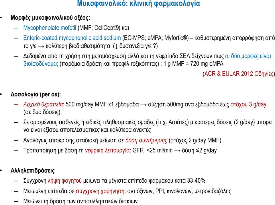 ) Δεδοµένα από τη χρήση στη µεταµόσχευση αλλά και τη νεφρίτιδα ΣΕΛ δείχνουν πως οι δύο µορφές είναι βιοϊσοδύναµες (παρόµοια δράση και προφίλ τοξικότητας) : 1 g MMF = 720 mg empa (ACR & EULAR 2012