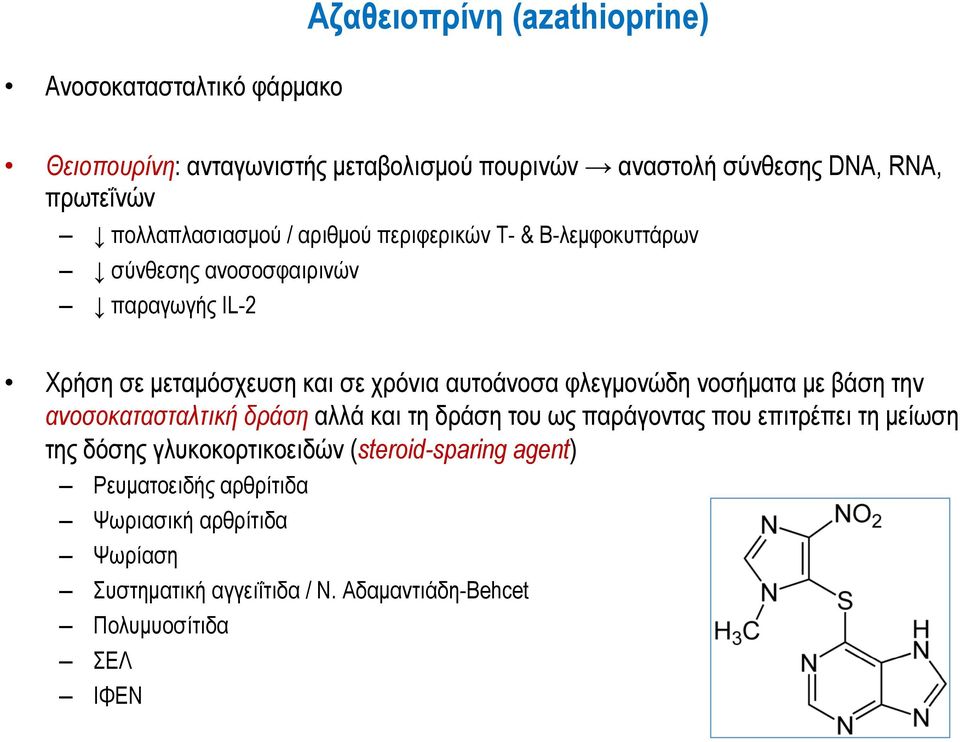 αυτοάνοσα φλεγµονώδη νοσήµατα µε βάση την ανοσοκατασταλτική δράση αλλά και τη δράση του ως παράγοντας που επιτρέπει τη µείωση της δόσης