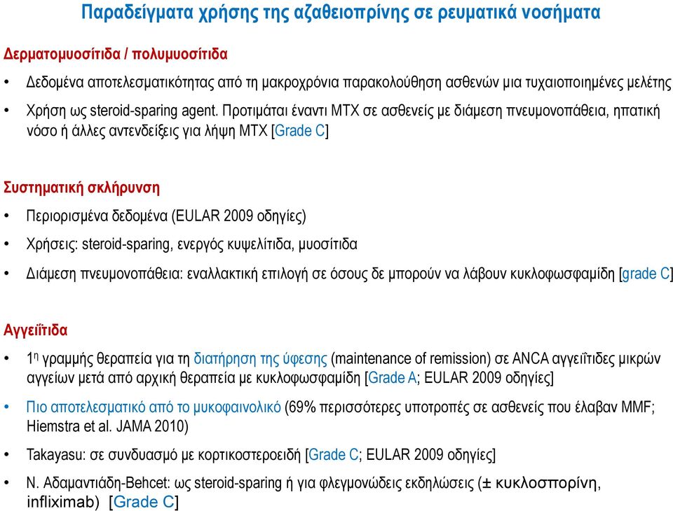 Προτιµάται έναντι ΜΤΧ σε ασθενείς µε διάµεση πνευµονοπάθεια, ηπατική νόσο ή άλλες αντενδείξεις για λήψη ΜΤΧ [Grade C] Συστηµατική σκλήρυνση Περιορισµένα δεδοµένα (EULAR 2009 οδηγίες) Χρήσεις: