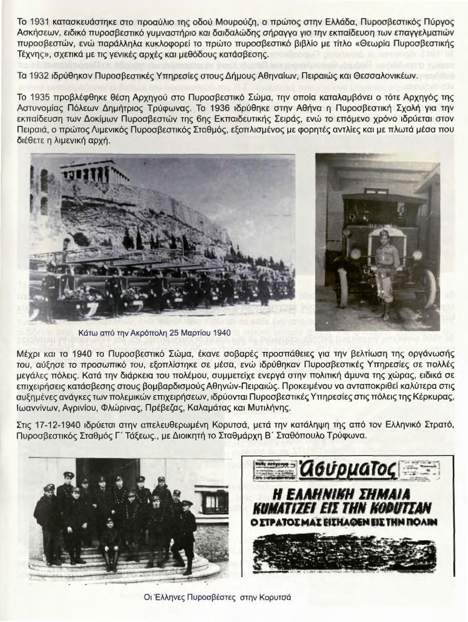 Το 1932 ιδρύθηκαν Πυροσβεστικές Υπηρεσίες στους Δήμους Αθηναίων, Πειρα ι ώς και Θεσσαλονικέων.