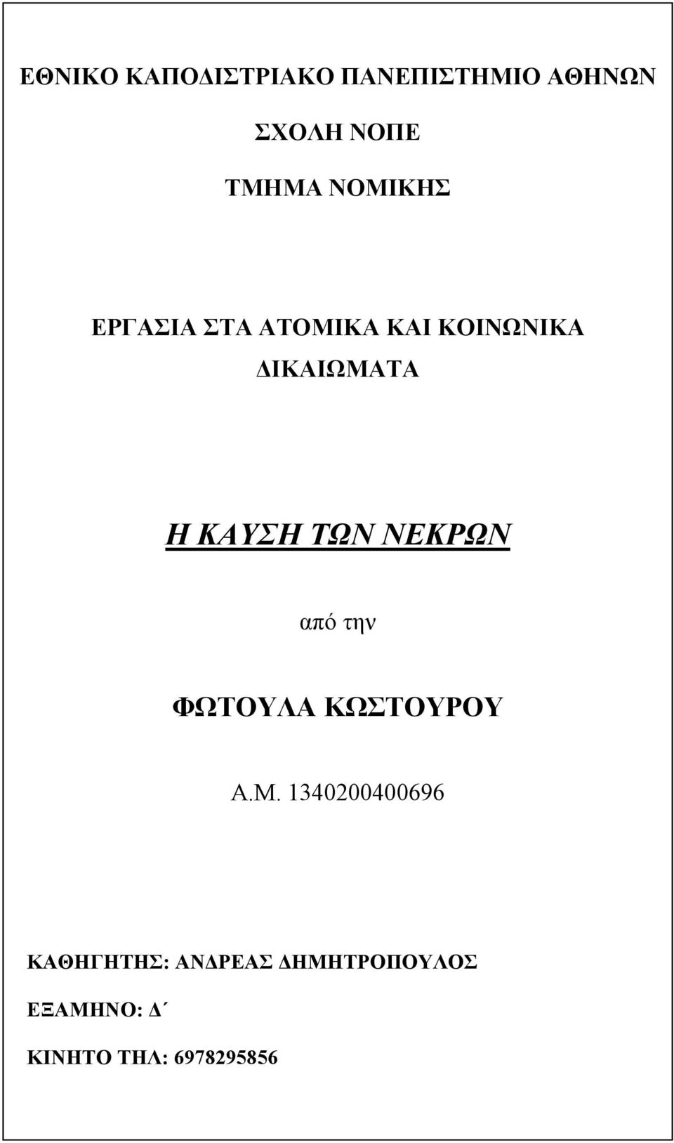 ΤΩΝ ΝΕΚΡΩΝ από την ΦΩΤΟΥΛΑ ΚΩΣΤΟΥΡΟΥ Α.Μ.