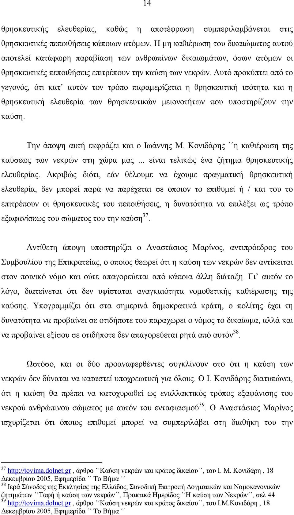 Αυτό προκύπτει από το γεγονός, ότι κατ αυτόν τον τρόπο παραµερίζεται η θρησκευτική ισότητα και η θρησκευτική ελευθερία των θρησκευτικών µειονοτήτων που υποστηρίζουν την καύση.