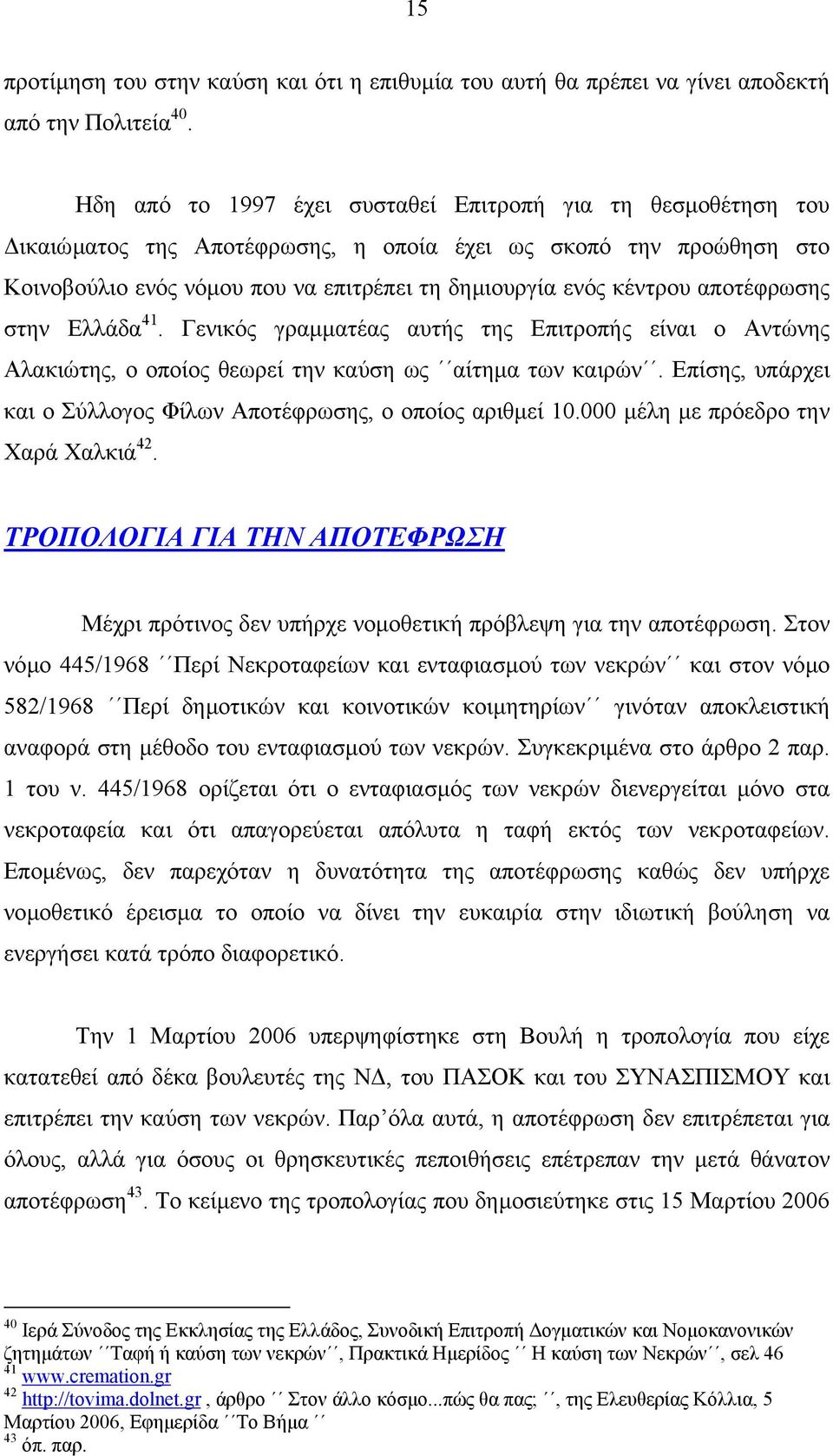 αποτέφρωσης στην Ελλάδα 41. Γενικός γραµµατέας αυτής της Επιτροπής είναι ο Αντώνης Αλακιώτης, ο οποίος θεωρεί την καύση ως αίτηµα των καιρών.