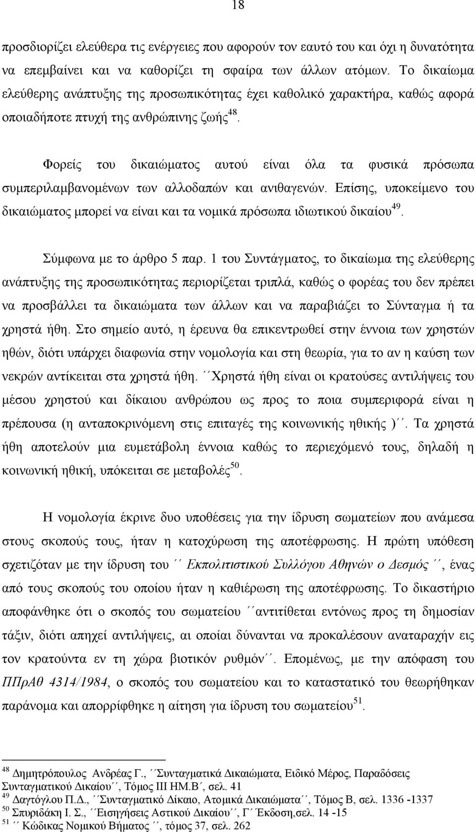 Φορείς του δικαιώµατος αυτού είναι όλα τα φυσικά πρόσωπα συµπεριλαµβανοµένων των αλλοδαπών και ανιθαγενών.