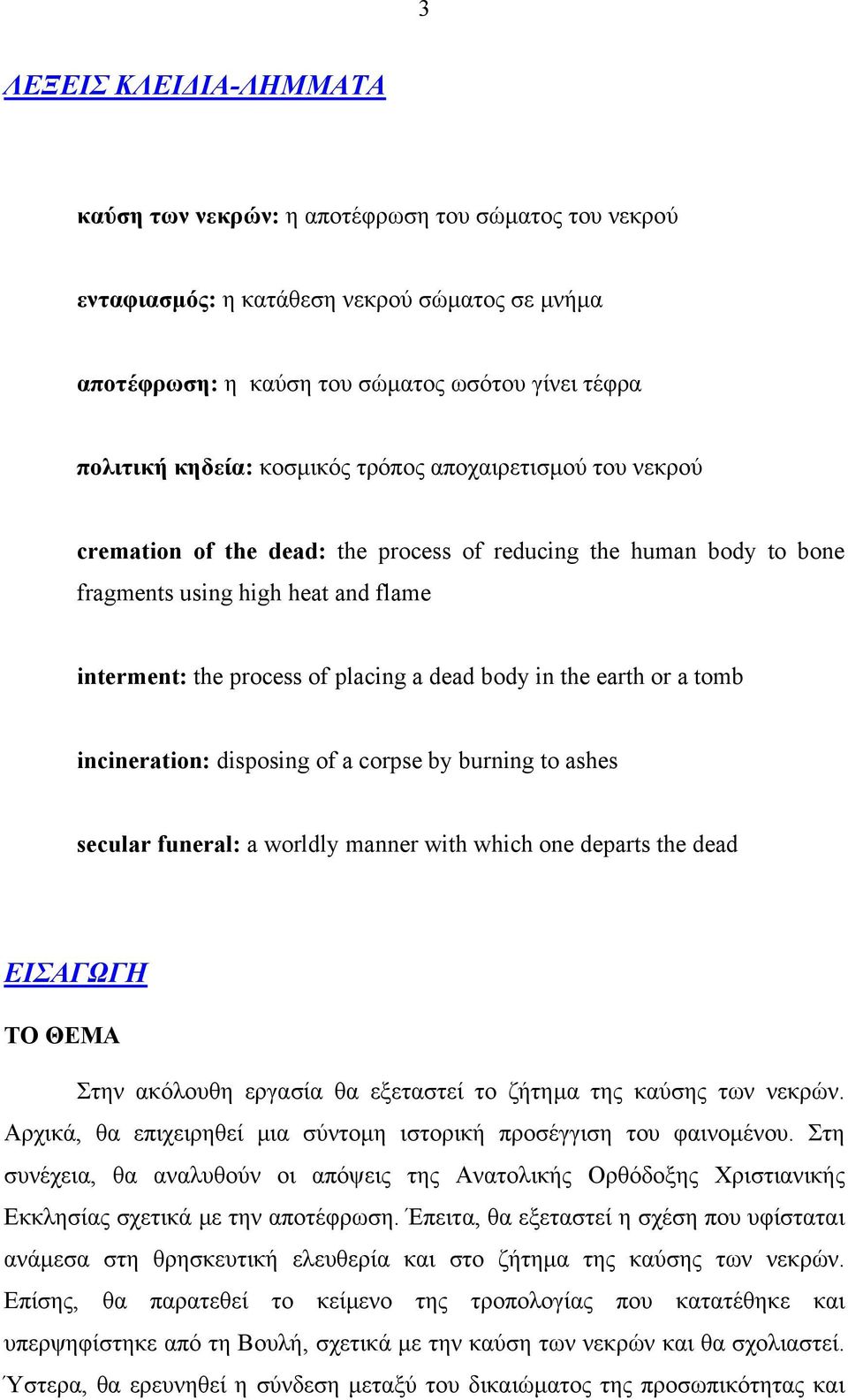 the earth or a tomb incineration: disposing of a corpse by burning to ashes secular funeral: a worldly manner with which one departs the dead ΕΙΣΑΓΩΓΗ ΤΟ ΘΕΜΑ Στην ακόλουθη εργασία θα εξεταστεί το